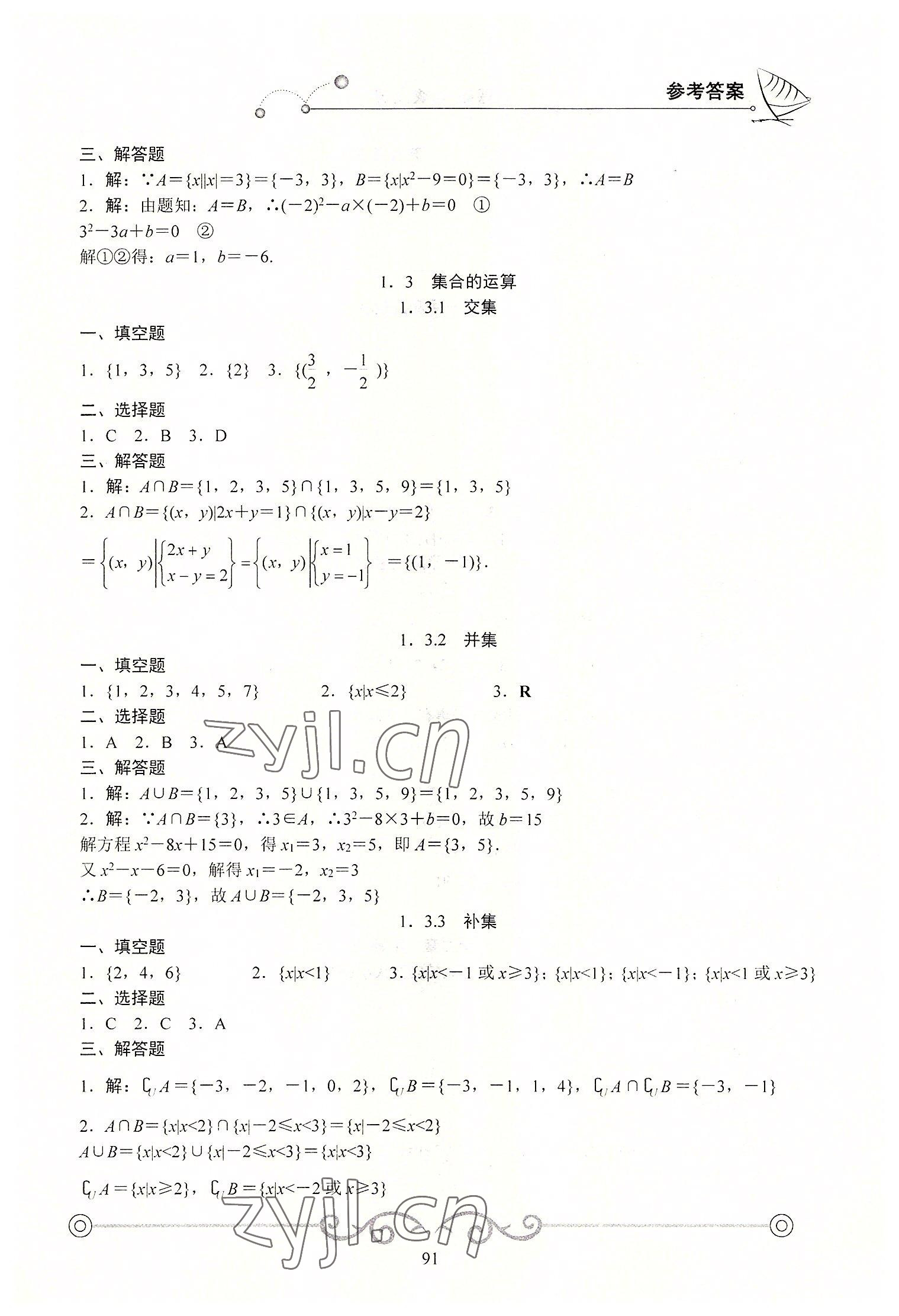 2022年学海领航同步练习册基础模块数学上册 参考答案第2页