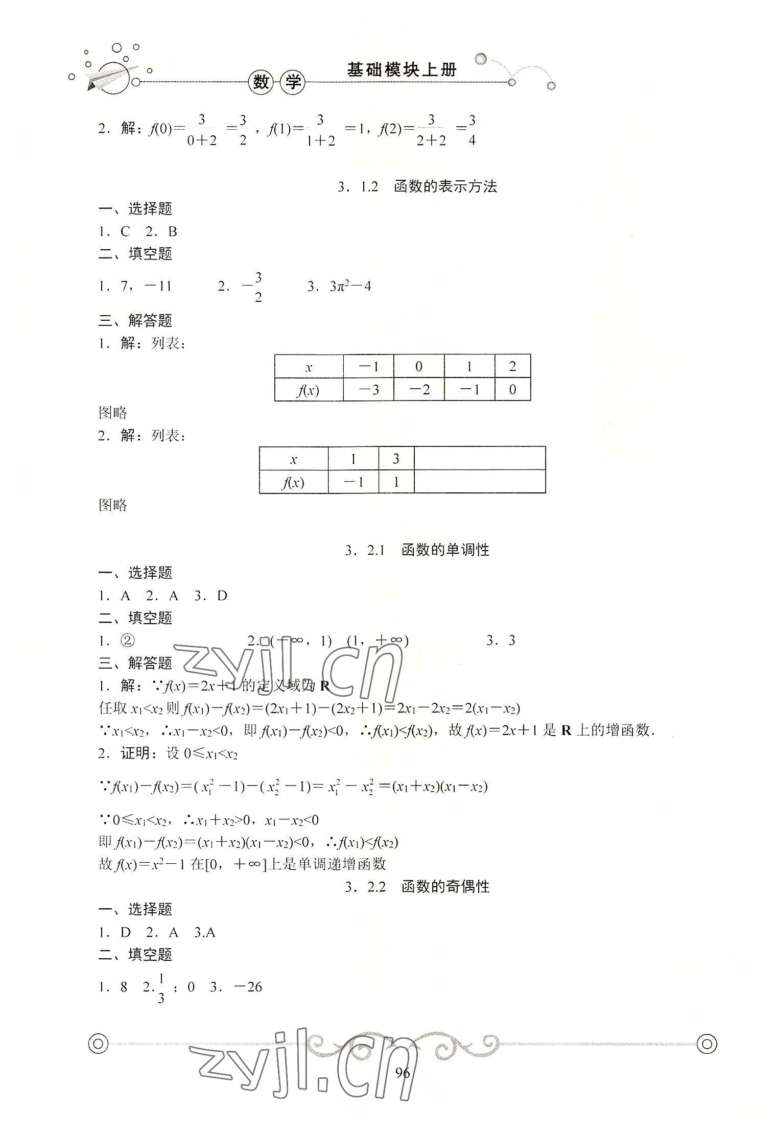 2022年学海领航同步练习册基础模块数学上册 参考答案第7页