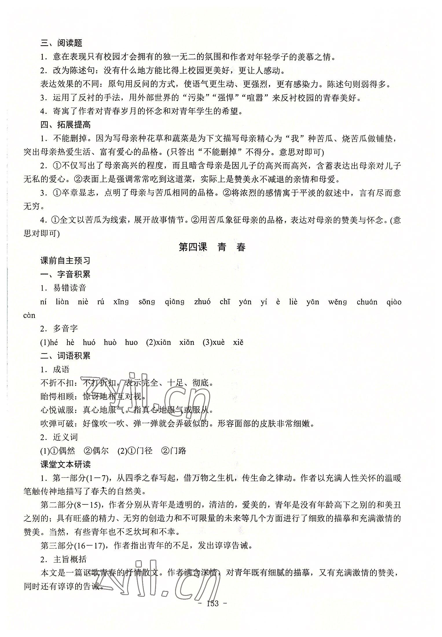 2022年学海领航同步练习册语文第1册 参考答案第7页