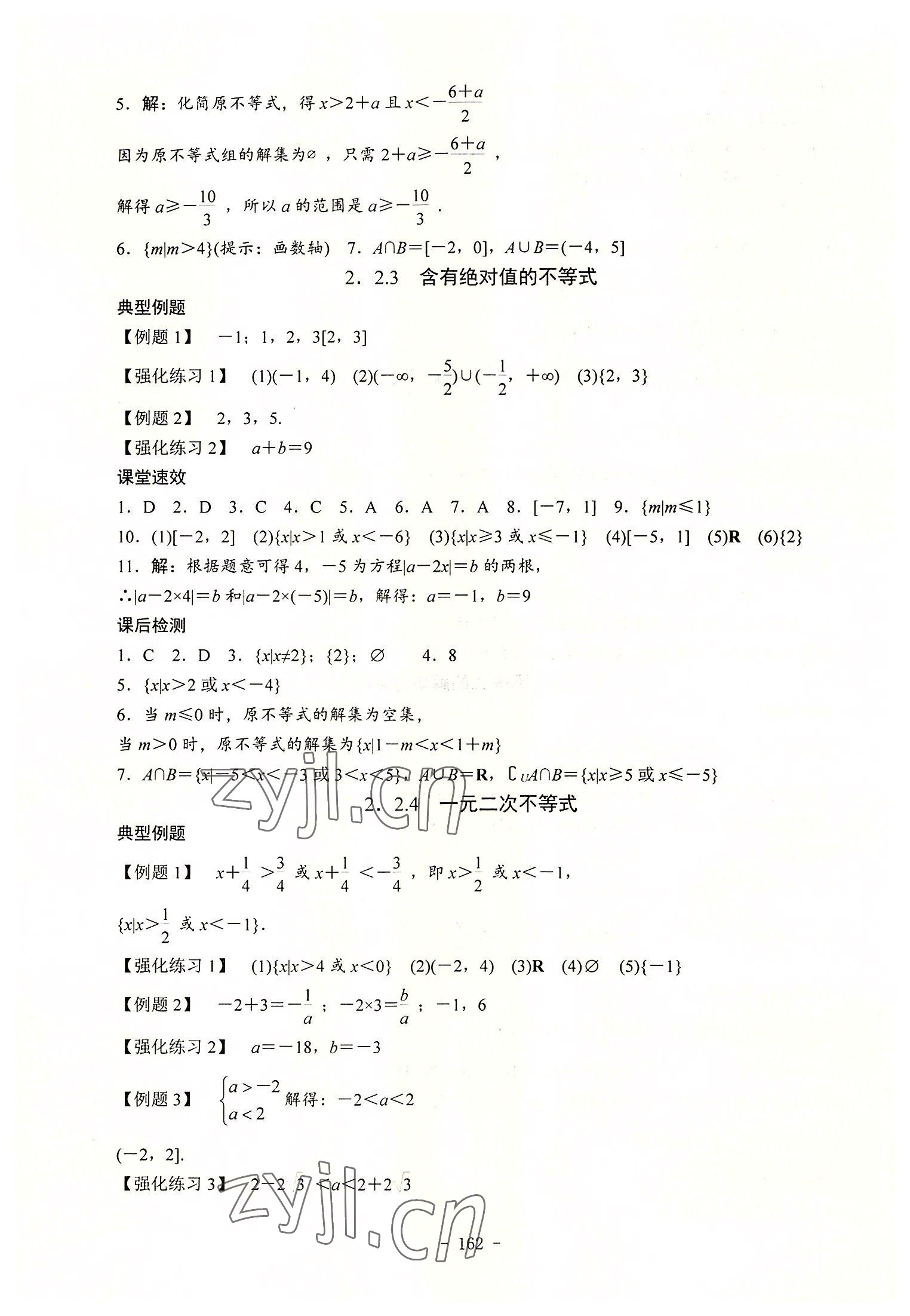 2022年学海领航同步练习册数学第1册 参考答案第8页