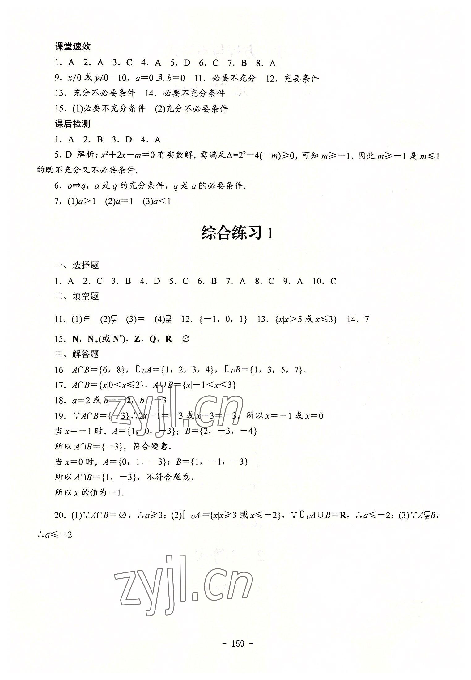 2022年学海领航同步练习册数学第1册 参考答案第5页