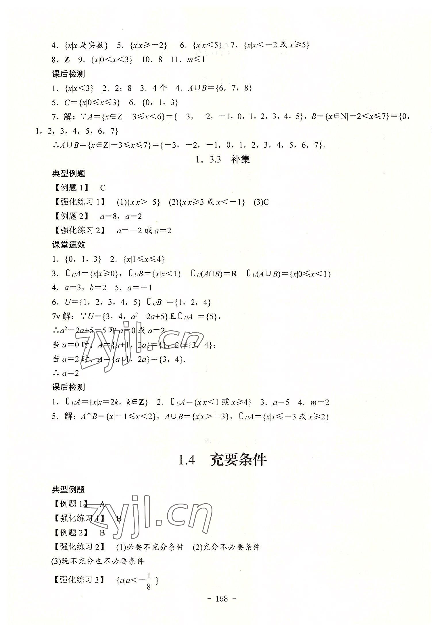 2022年学海领航同步练习册数学第1册 参考答案第4页