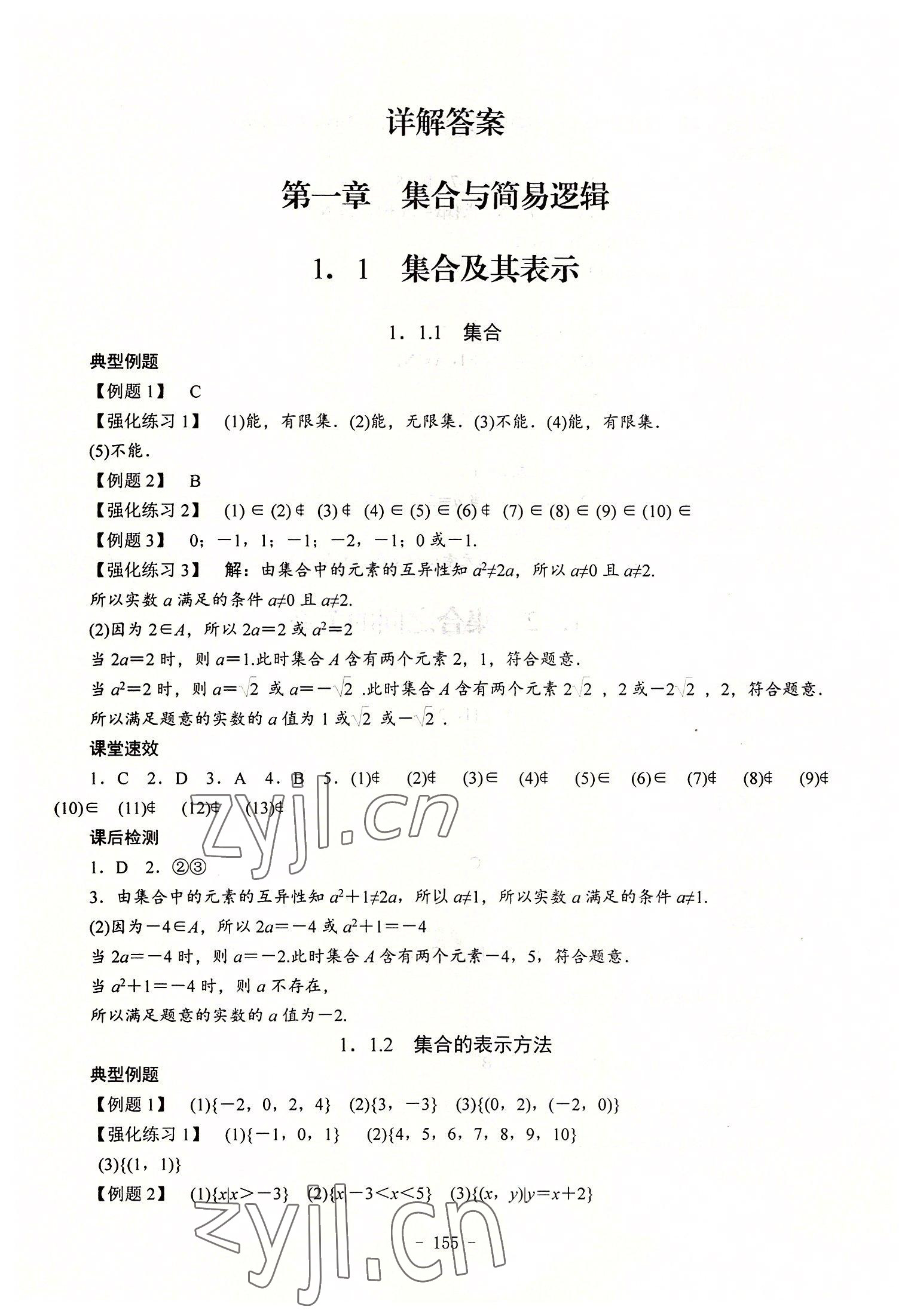 2022年学海领航同步练习册数学第1册 参考答案第1页