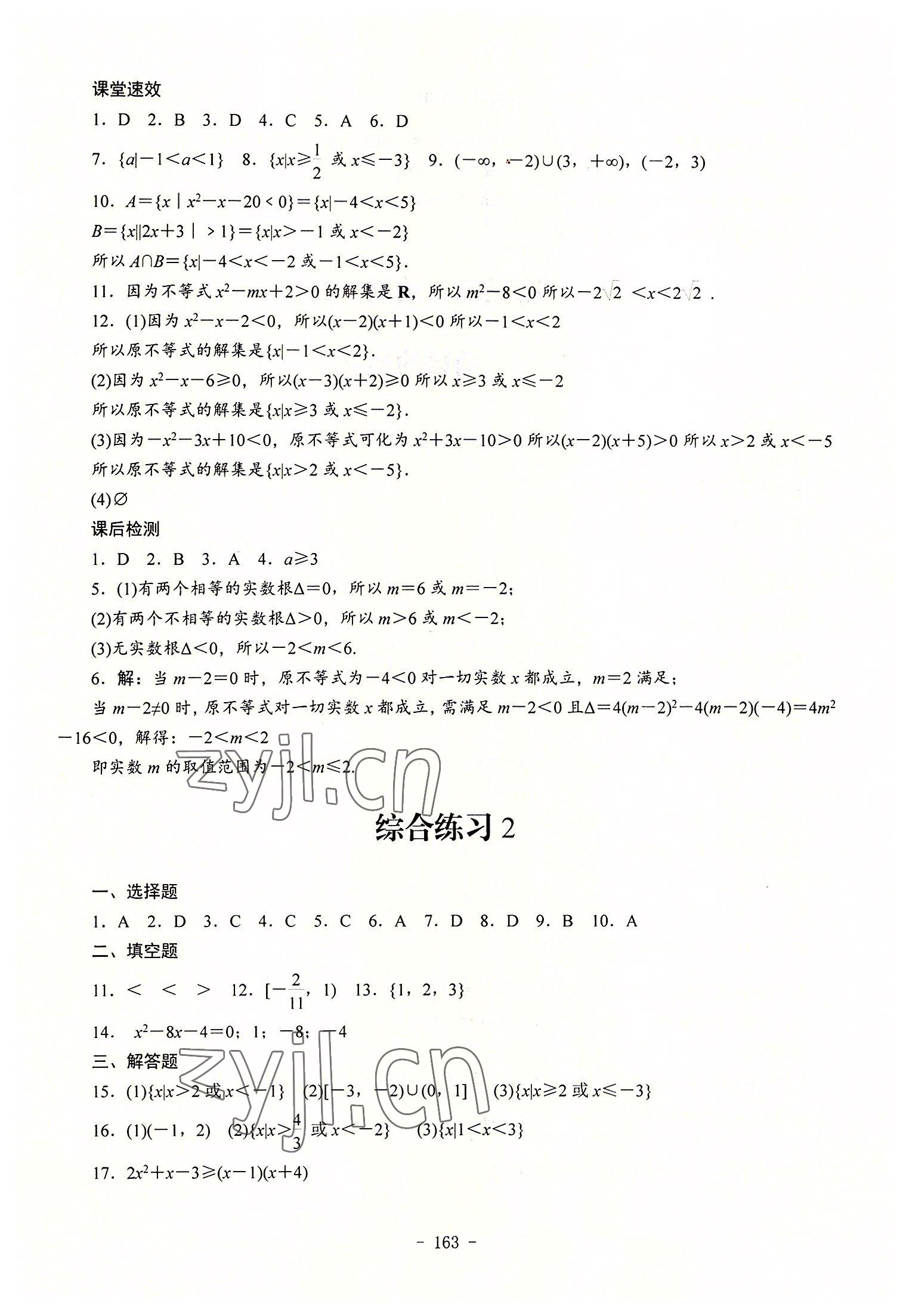 2022年学海领航同步练习册数学第1册 参考答案第9页