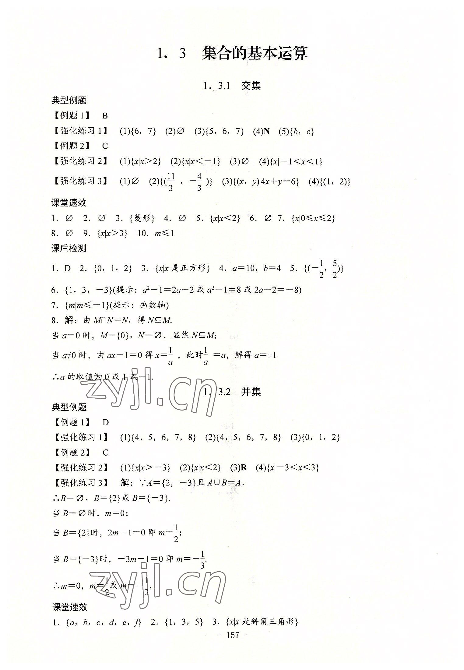 2022年学海领航同步练习册数学第1册 参考答案第3页