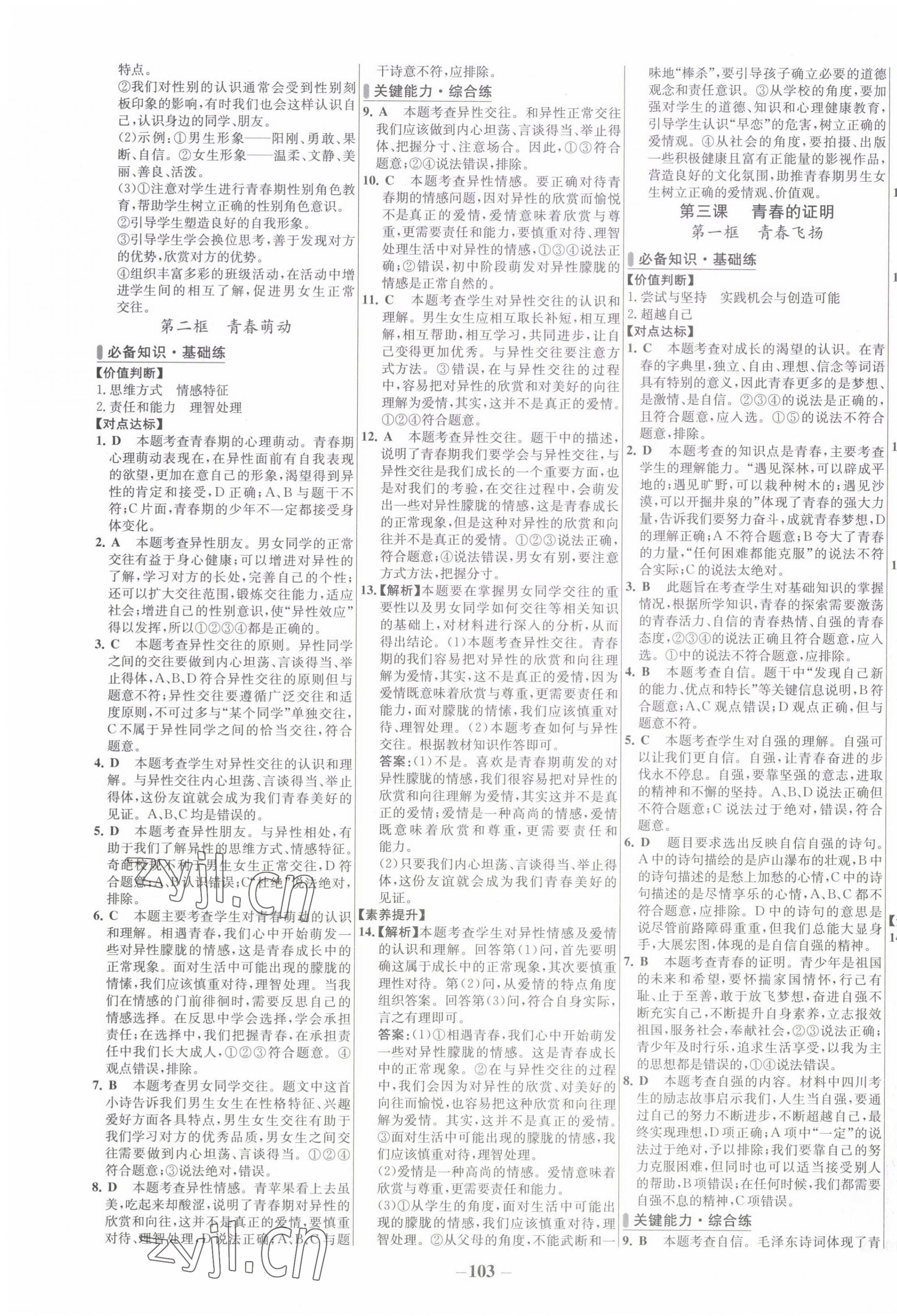 2022年世纪金榜百练百胜七年级道德与法治下册人教版 第3页