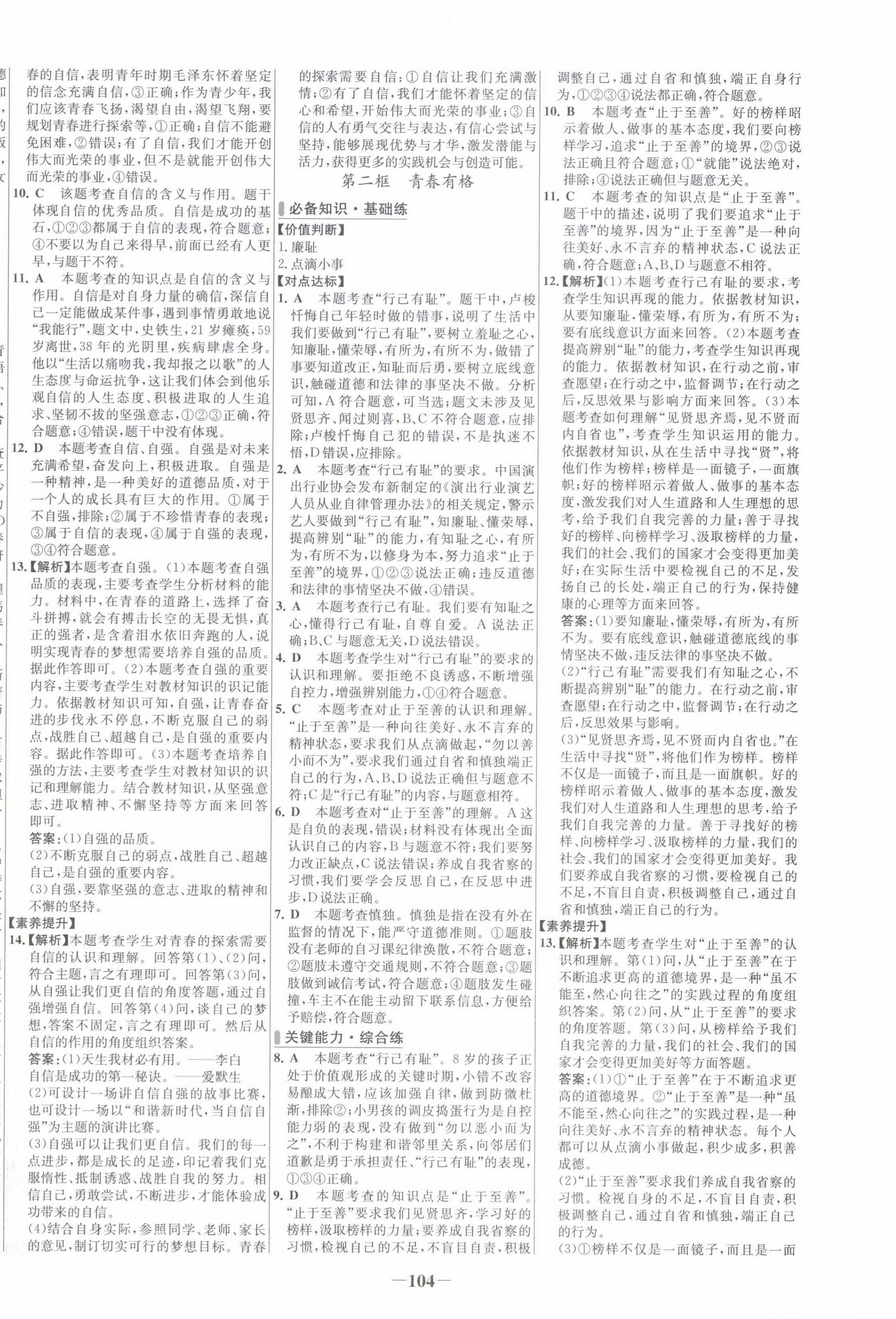 2022年世纪金榜百练百胜七年级道德与法治下册人教版 第4页