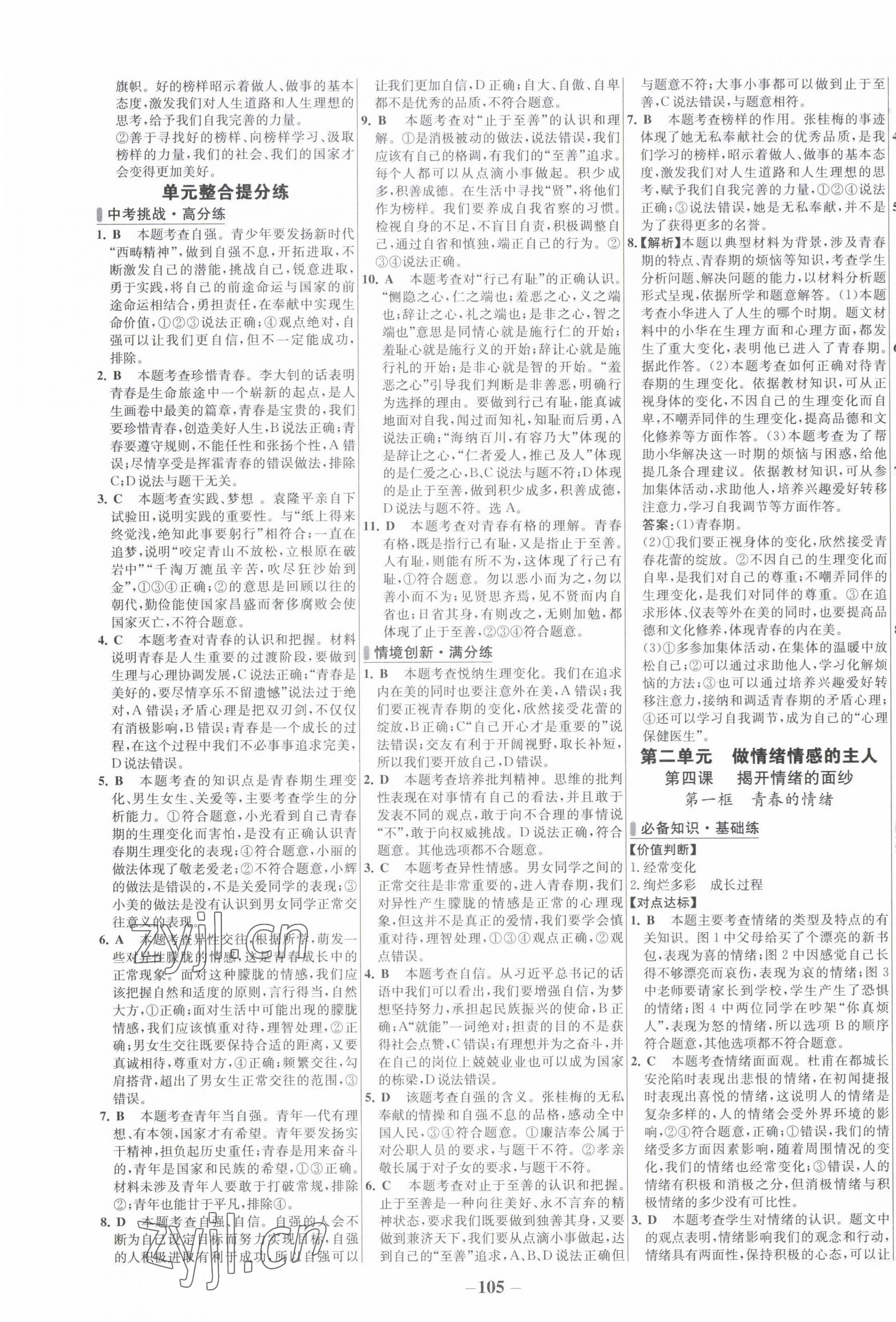 2022年世纪金榜百练百胜七年级道德与法治下册人教版 第5页