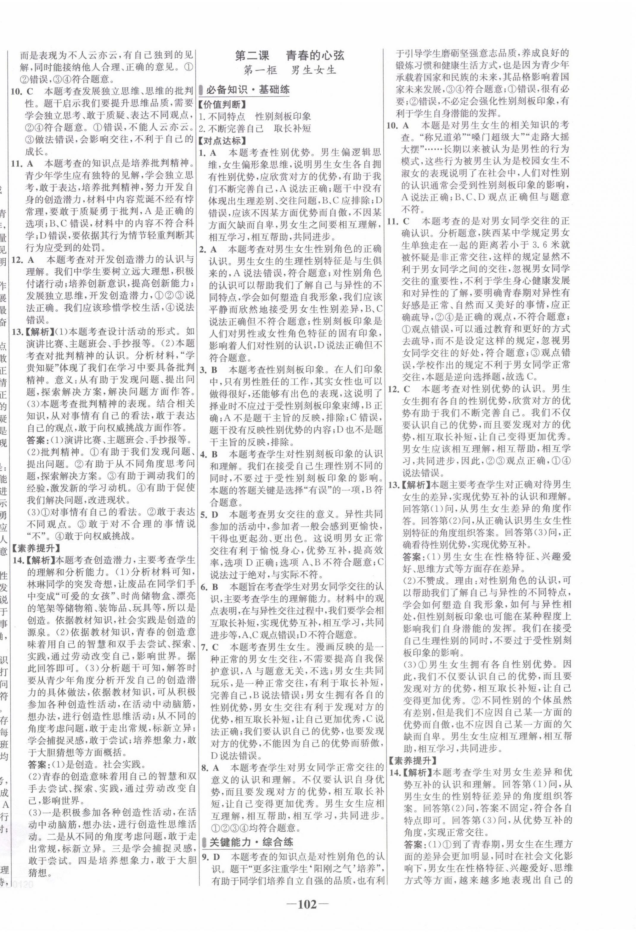 2022年世纪金榜百练百胜七年级道德与法治下册人教版 第2页