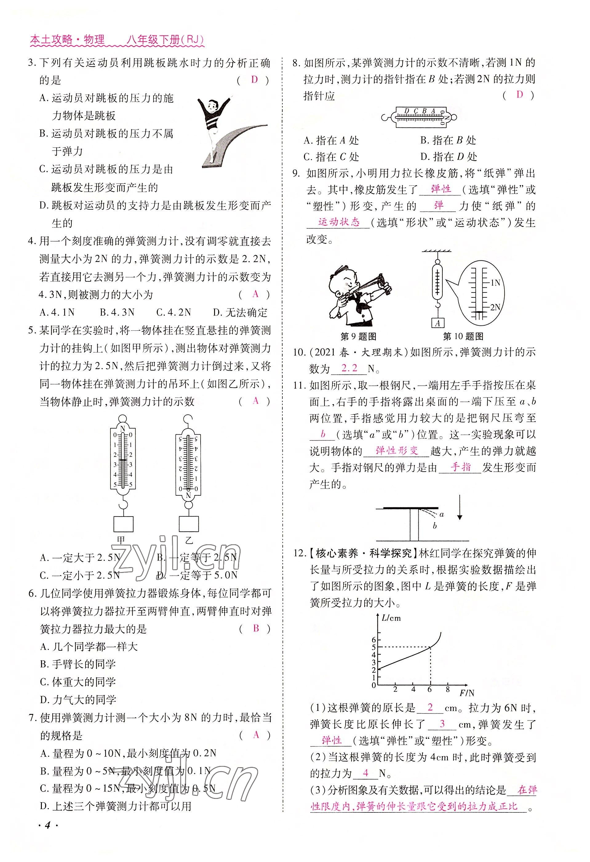 2022年本土攻略八年級物理下冊人教版 參考答案第4頁