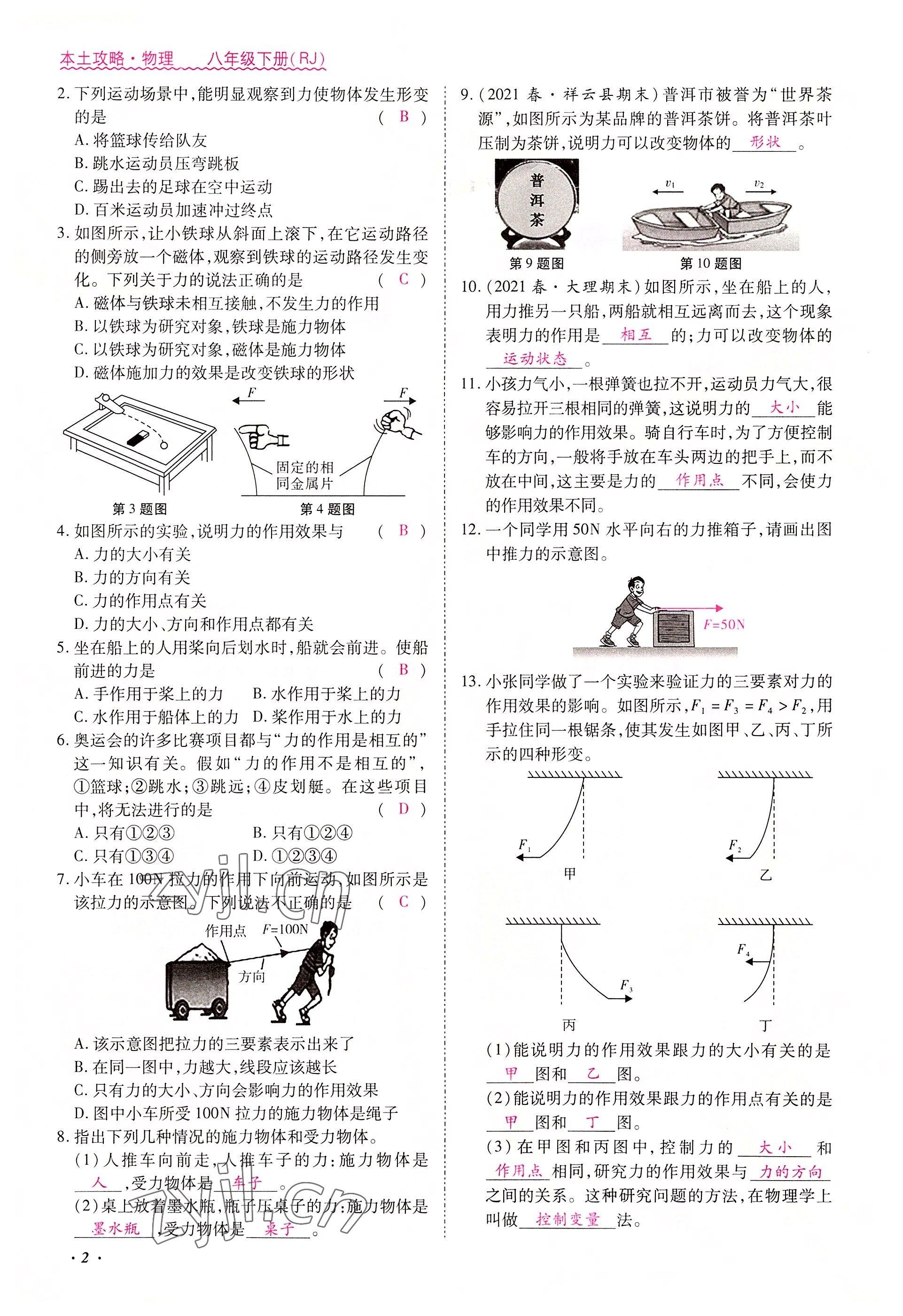 2022年本土攻略八年級(jí)物理下冊(cè)人教版 參考答案第2頁