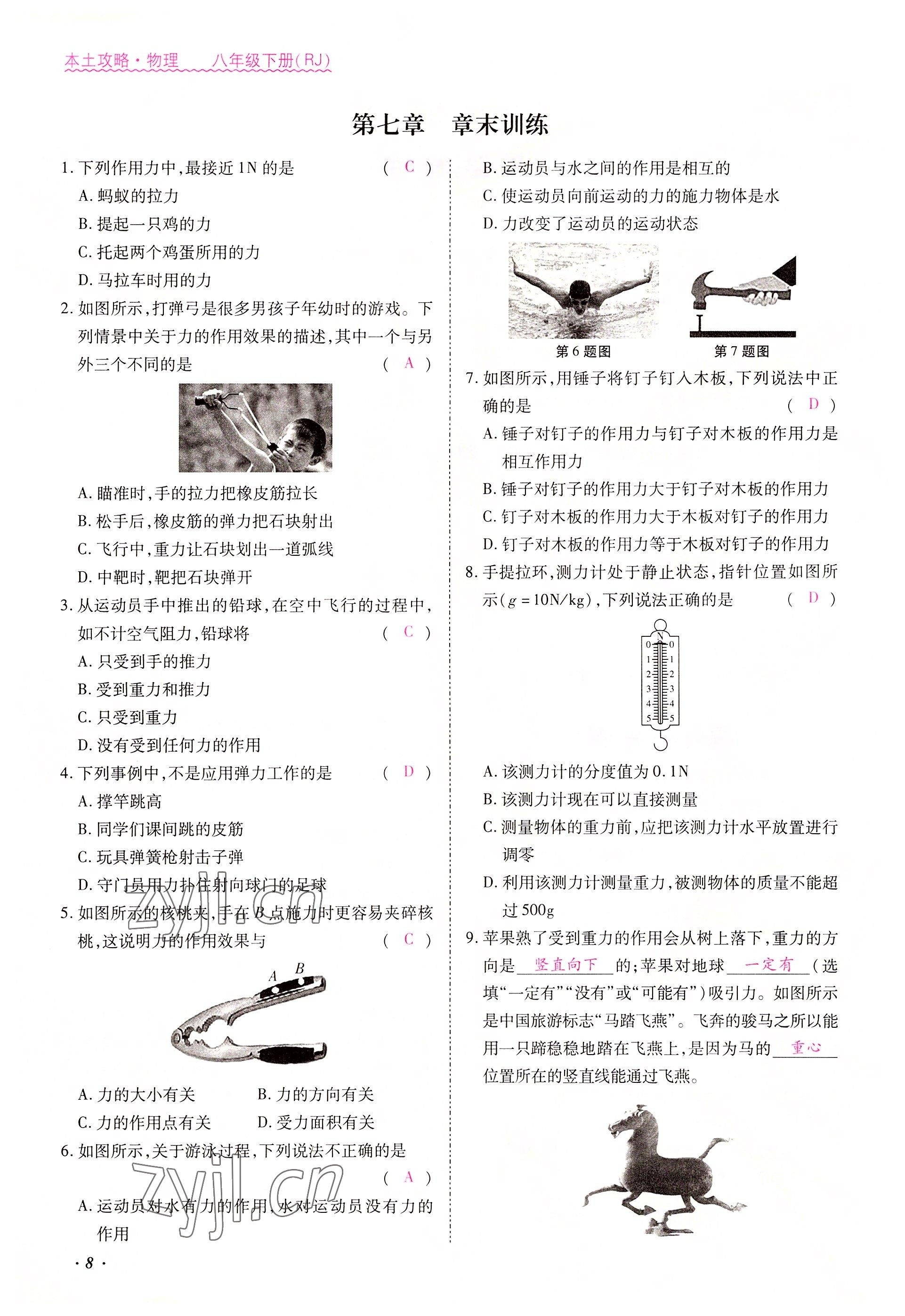 2022年本土攻略八年級(jí)物理下冊(cè)人教版 參考答案第8頁(yè)