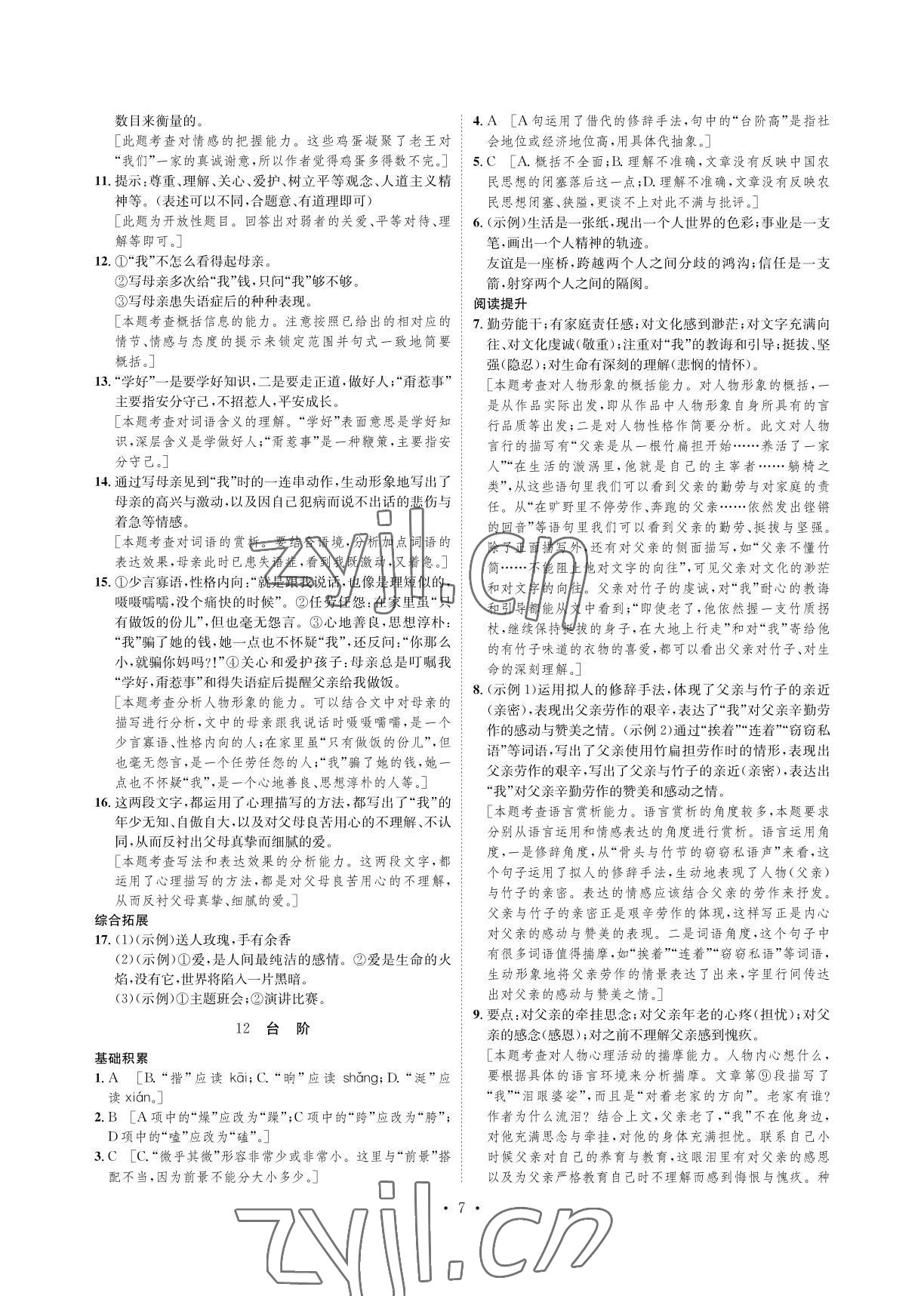 2022年课课练七年级语文下册人教版湖南教育出版社 参考答案第7页