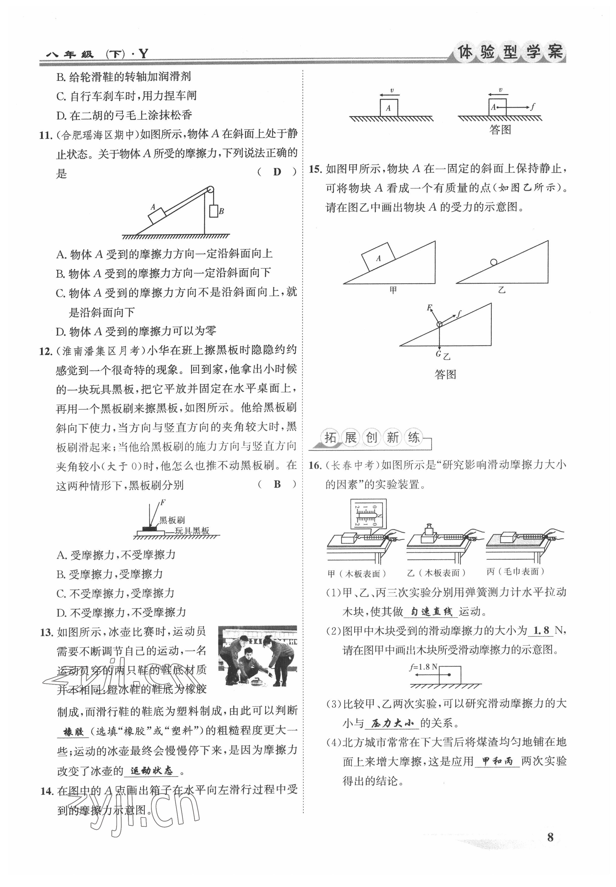 2022年體驗(yàn)型學(xué)案八年級物理下冊滬粵版 參考答案第8頁