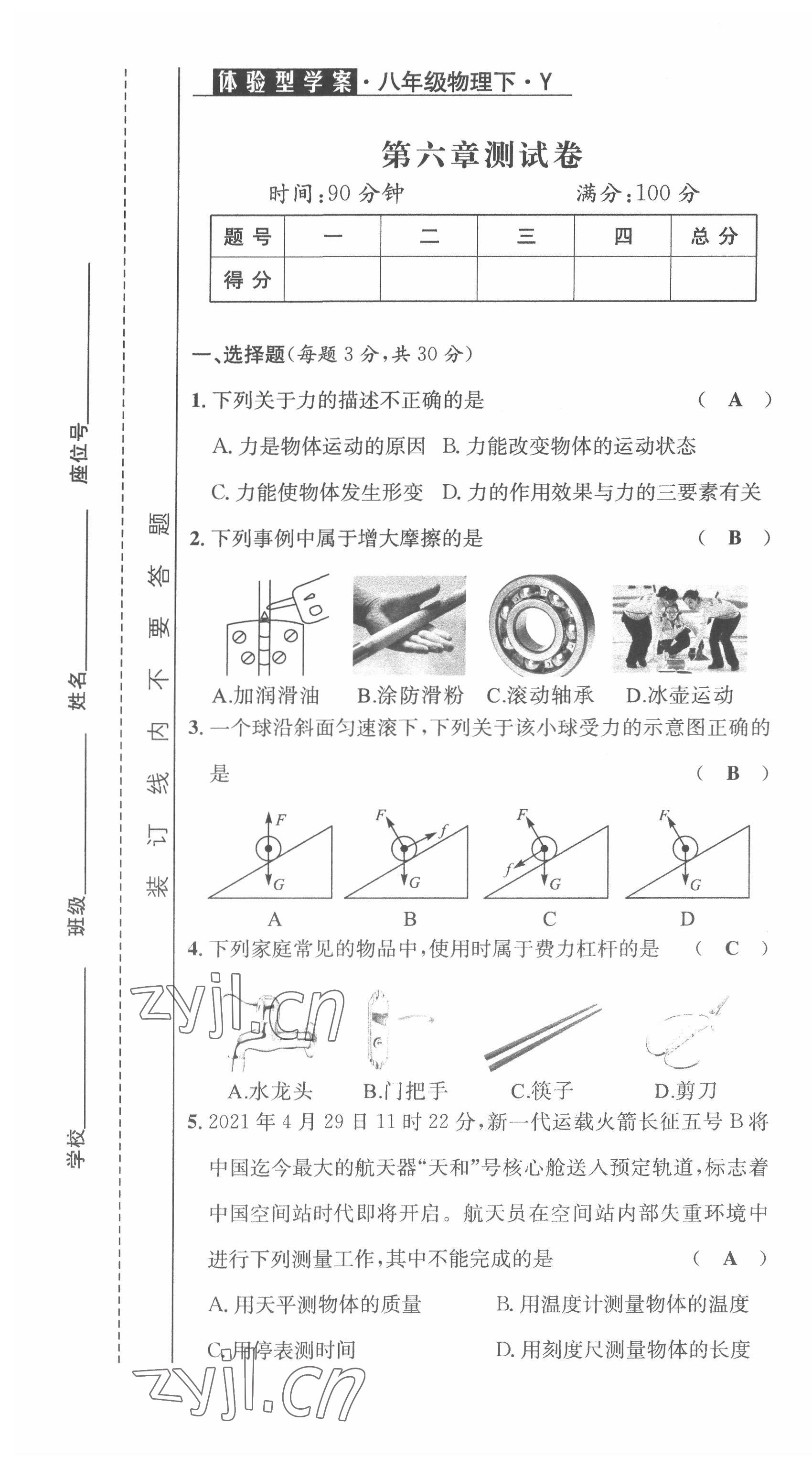 2022年體驗型學案八年級物理下冊滬粵版 第1頁