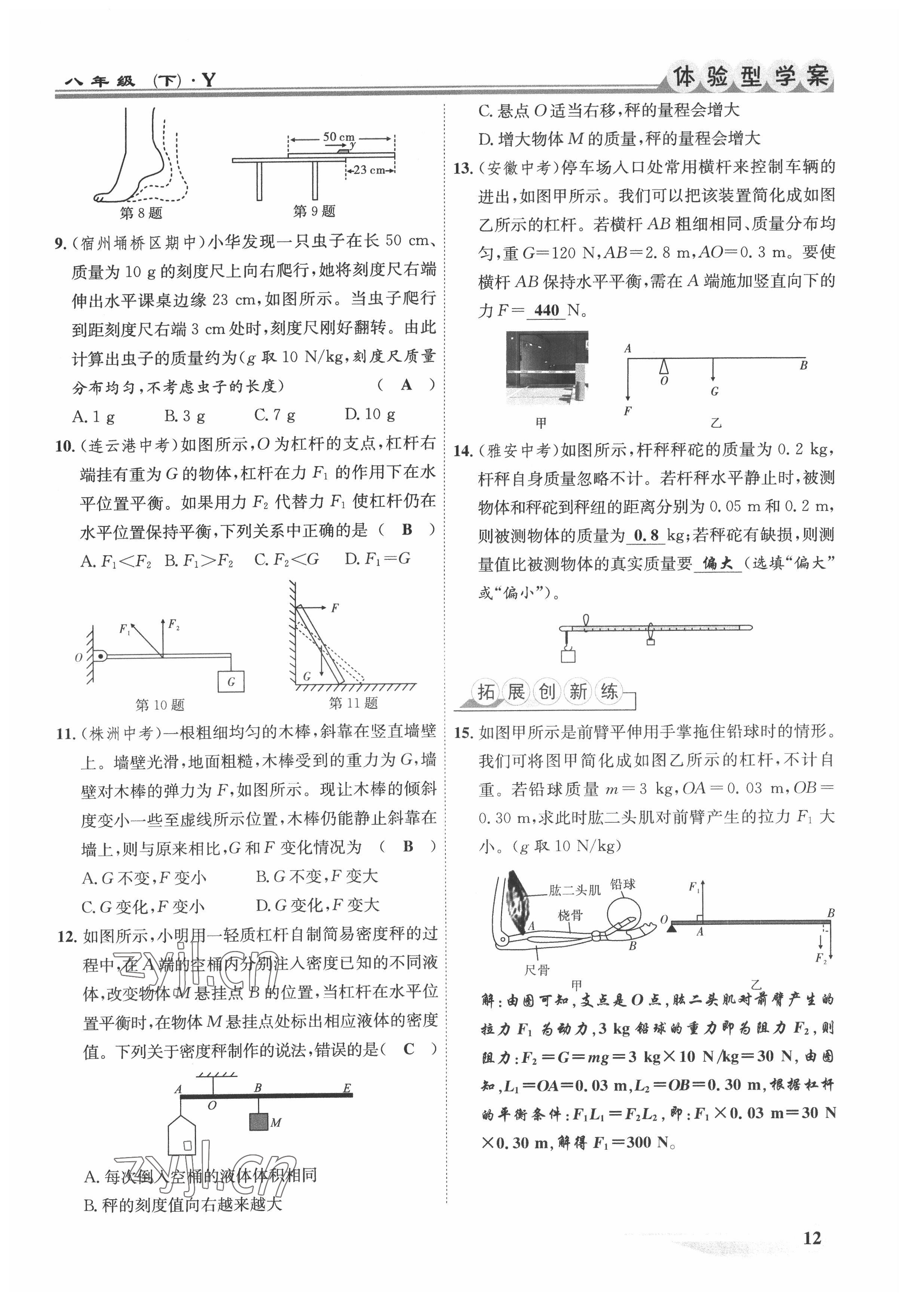 2022年体验型学案八年级物理下册沪粤版 参考答案第12页
