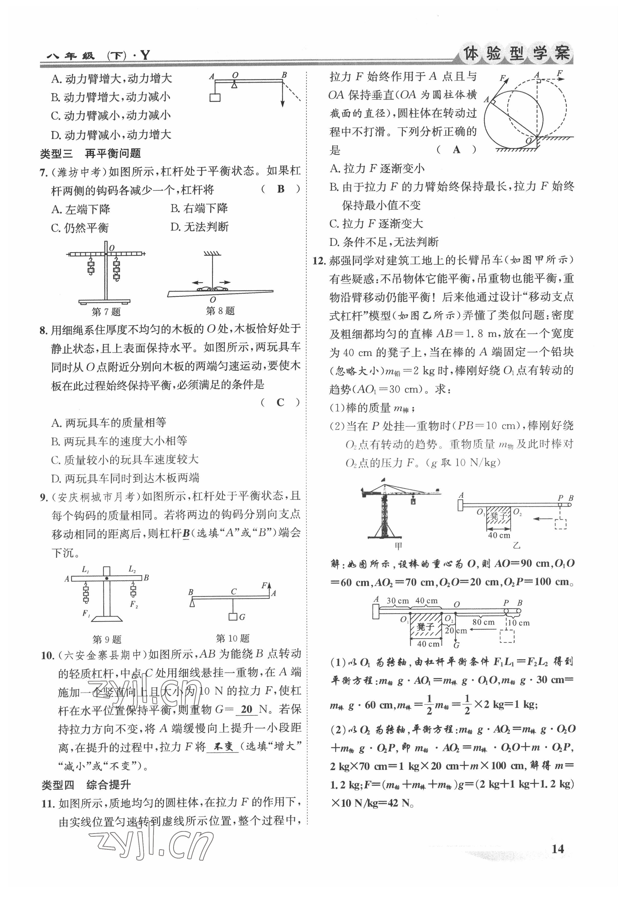 2022年體驗(yàn)型學(xué)案八年級(jí)物理下冊滬粵版 參考答案第14頁