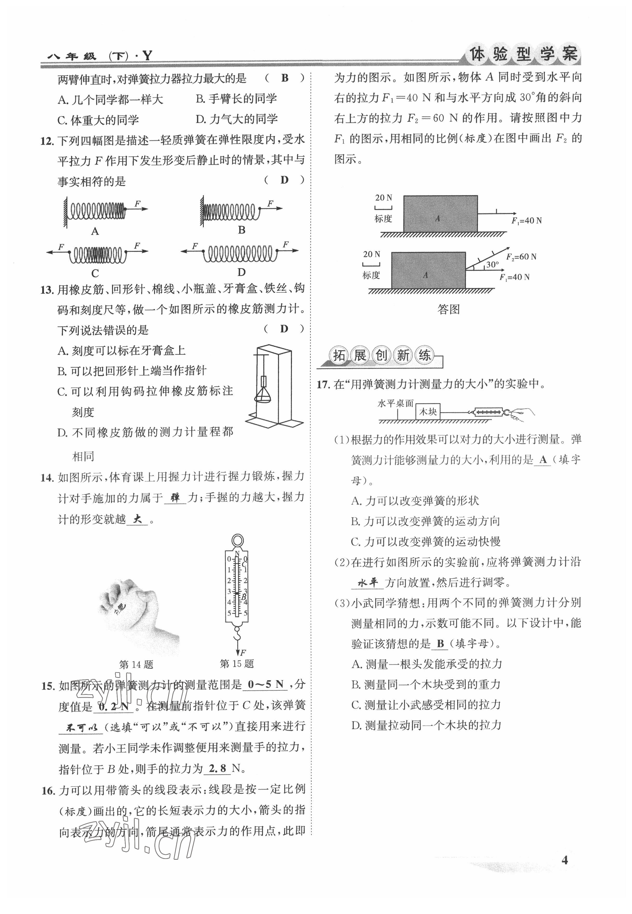 2022年體驗(yàn)型學(xué)案八年級(jí)物理下冊(cè)滬粵版 參考答案第4頁(yè)