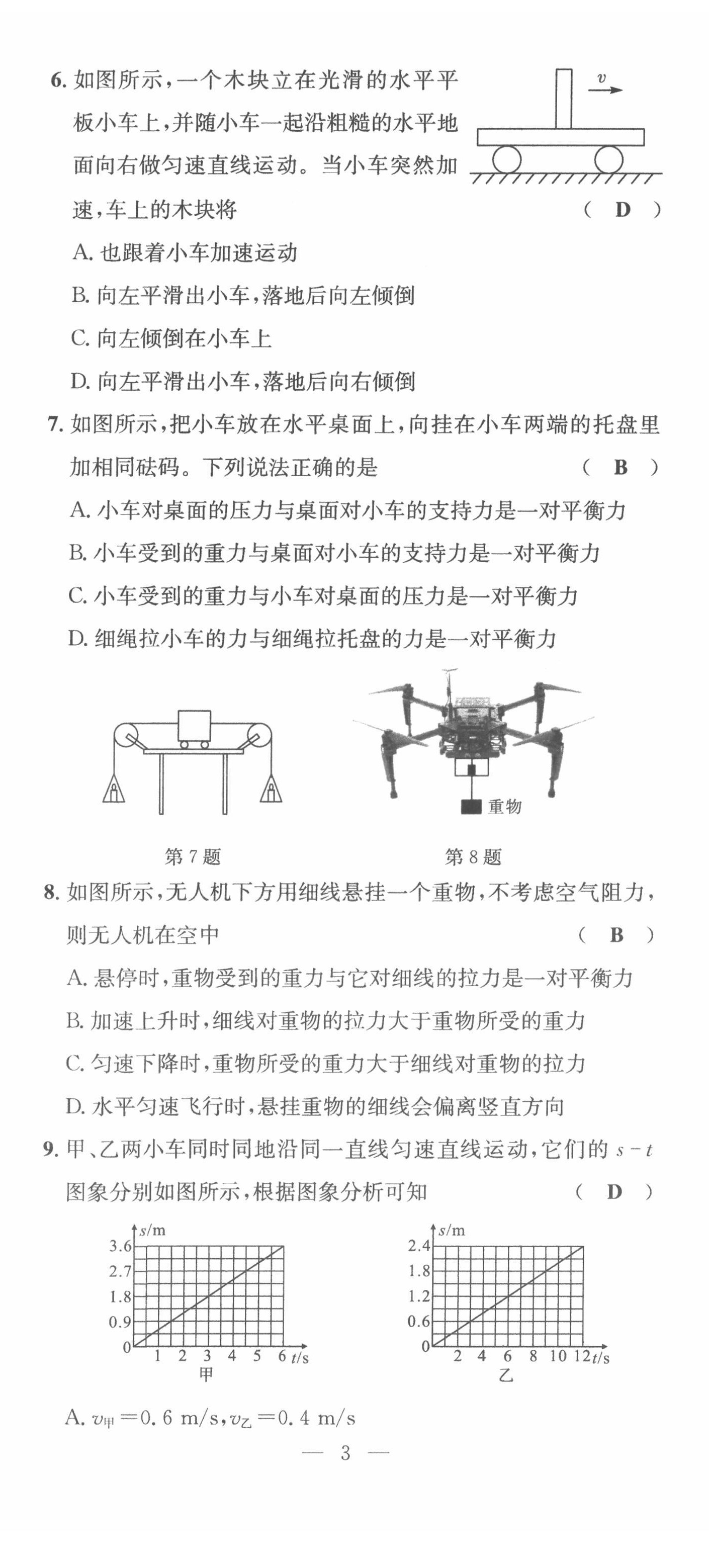 2022年體驗(yàn)型學(xué)案八年級(jí)物理下冊(cè)滬粵版 第8頁