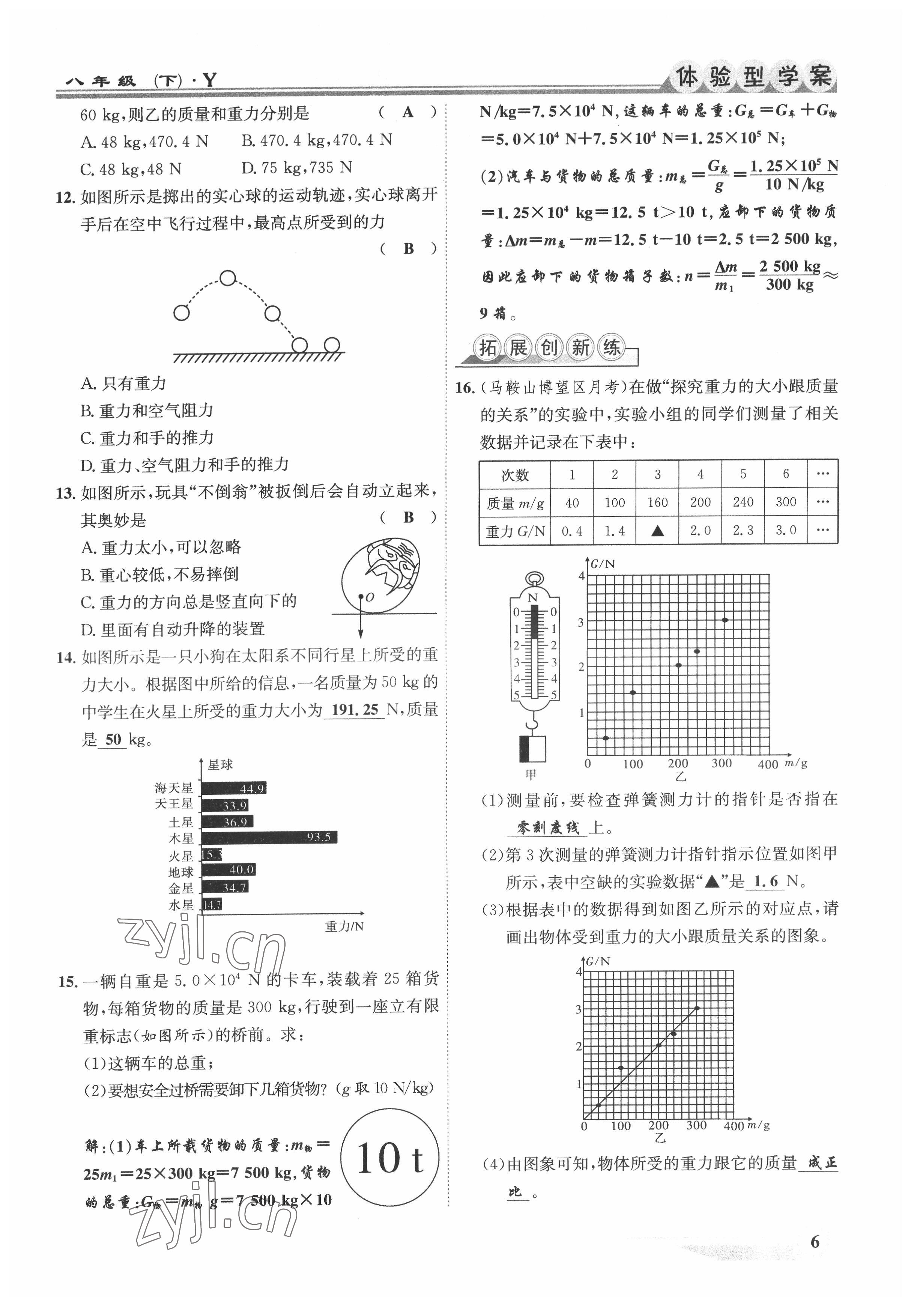 2022年体验型学案八年级物理下册沪粤版 参考答案第6页