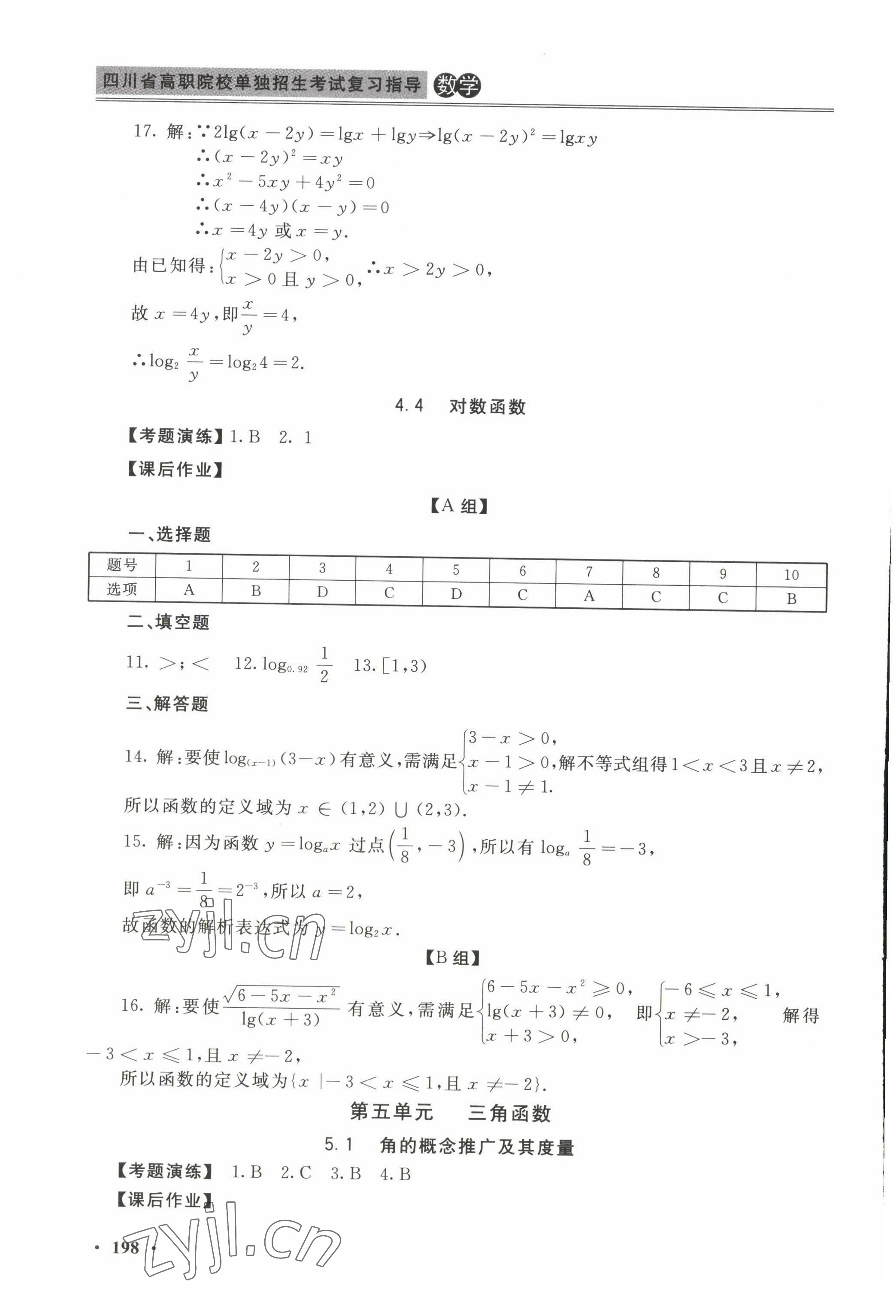 2022年四川省高职院校单独招生考试复习指导 参考答案第10页