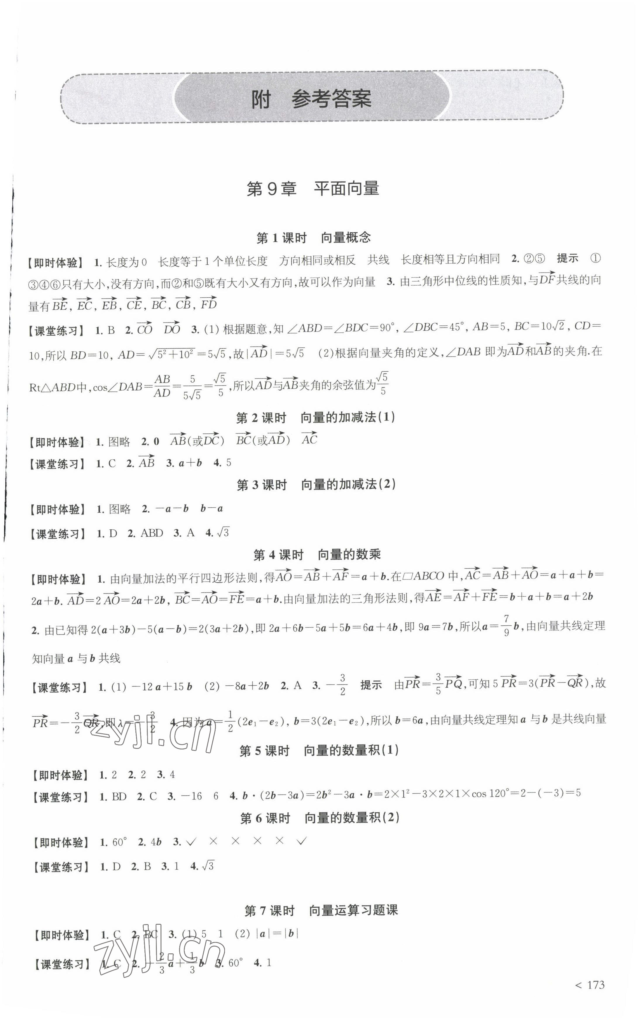 2022年凤凰新学案高中数学必修第二册苏教版提高版 参考答案第1页