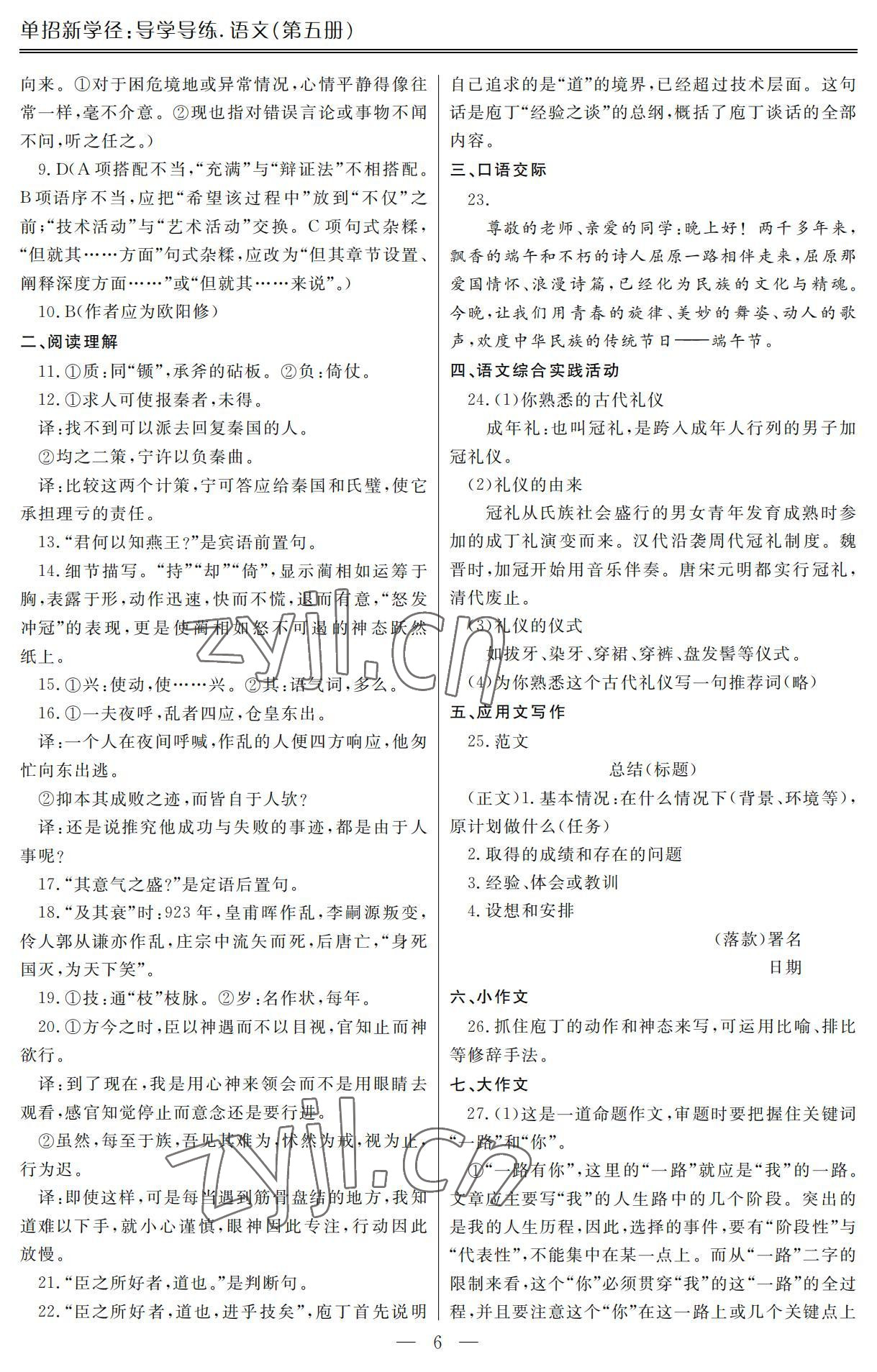 2022年单招新学径导学导练语文第五册 参考答案第6页