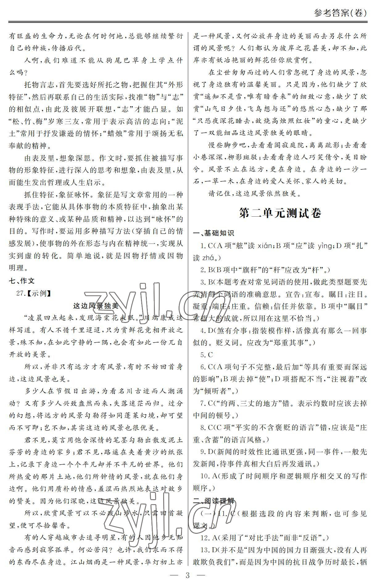 2022年单招新学径导学导练语文第五册 参考答案第3页