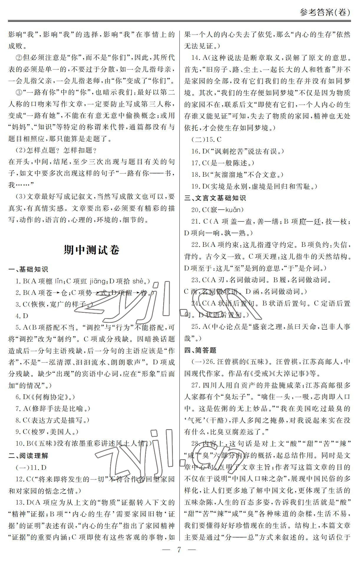 2022年单招新学径导学导练语文第五册 参考答案第7页