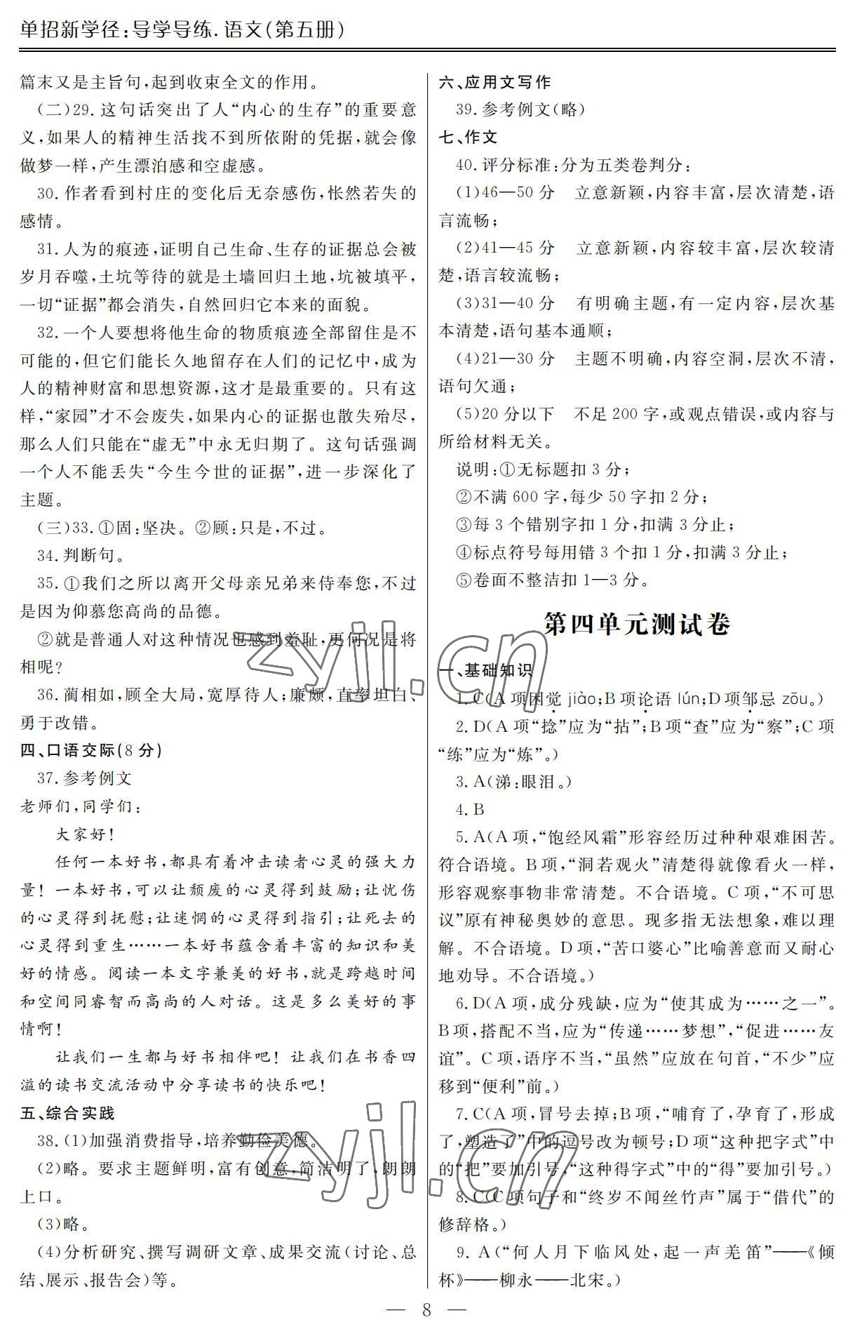 2022年单招新学径导学导练语文第五册 参考答案第8页