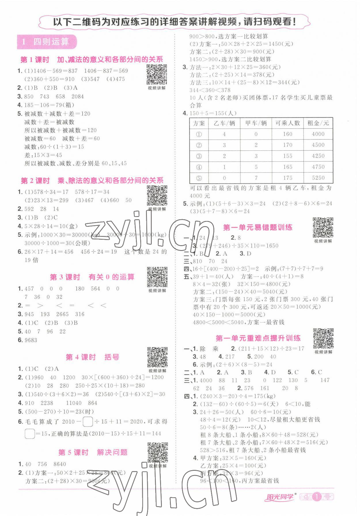 2022年阳光同学课时优化作业四年级数学下册人教版湖北专版 第1页