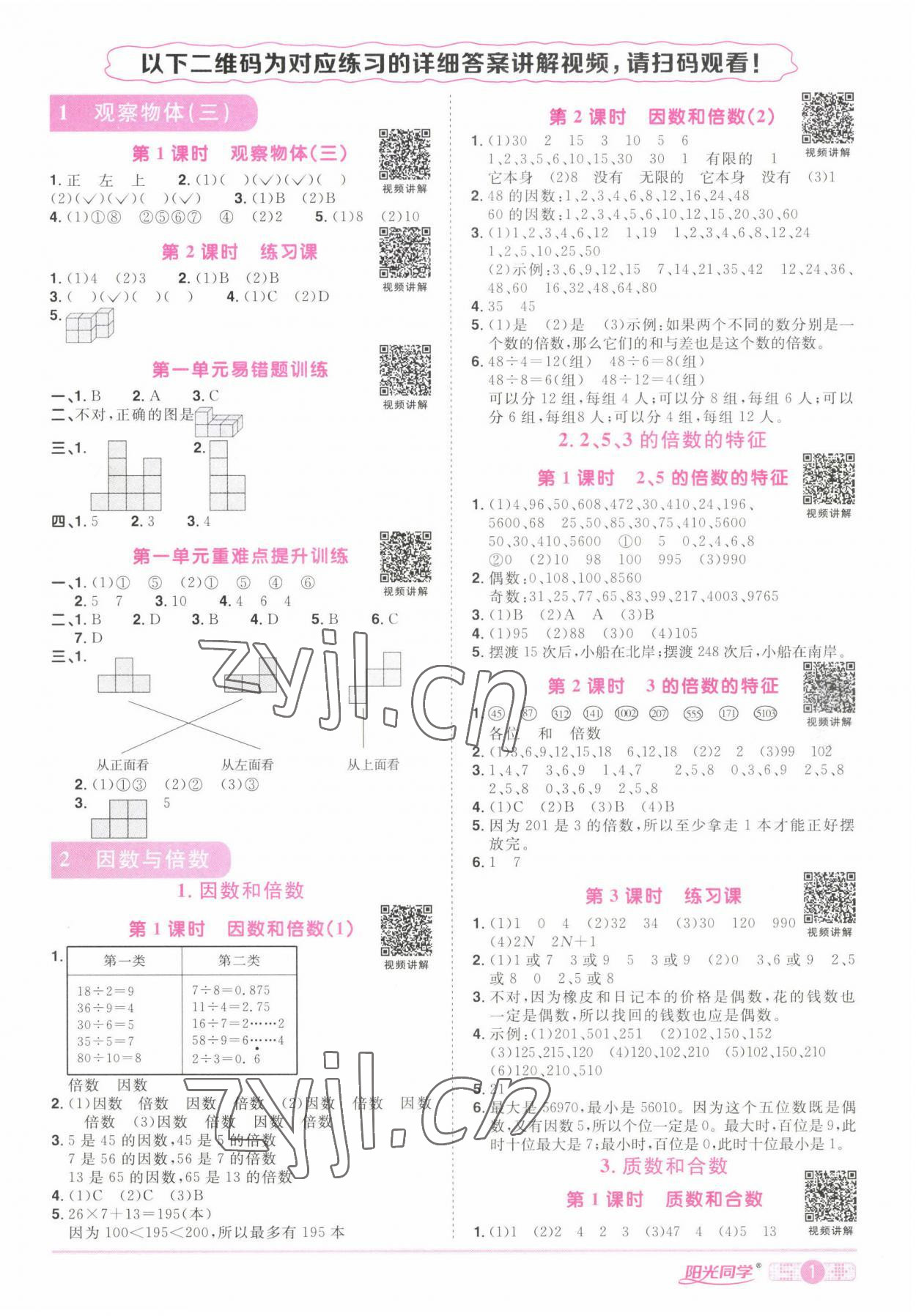 2022年阳光同学课时优化作业五年级数学下册人教版湖北专版 参考答案第1页