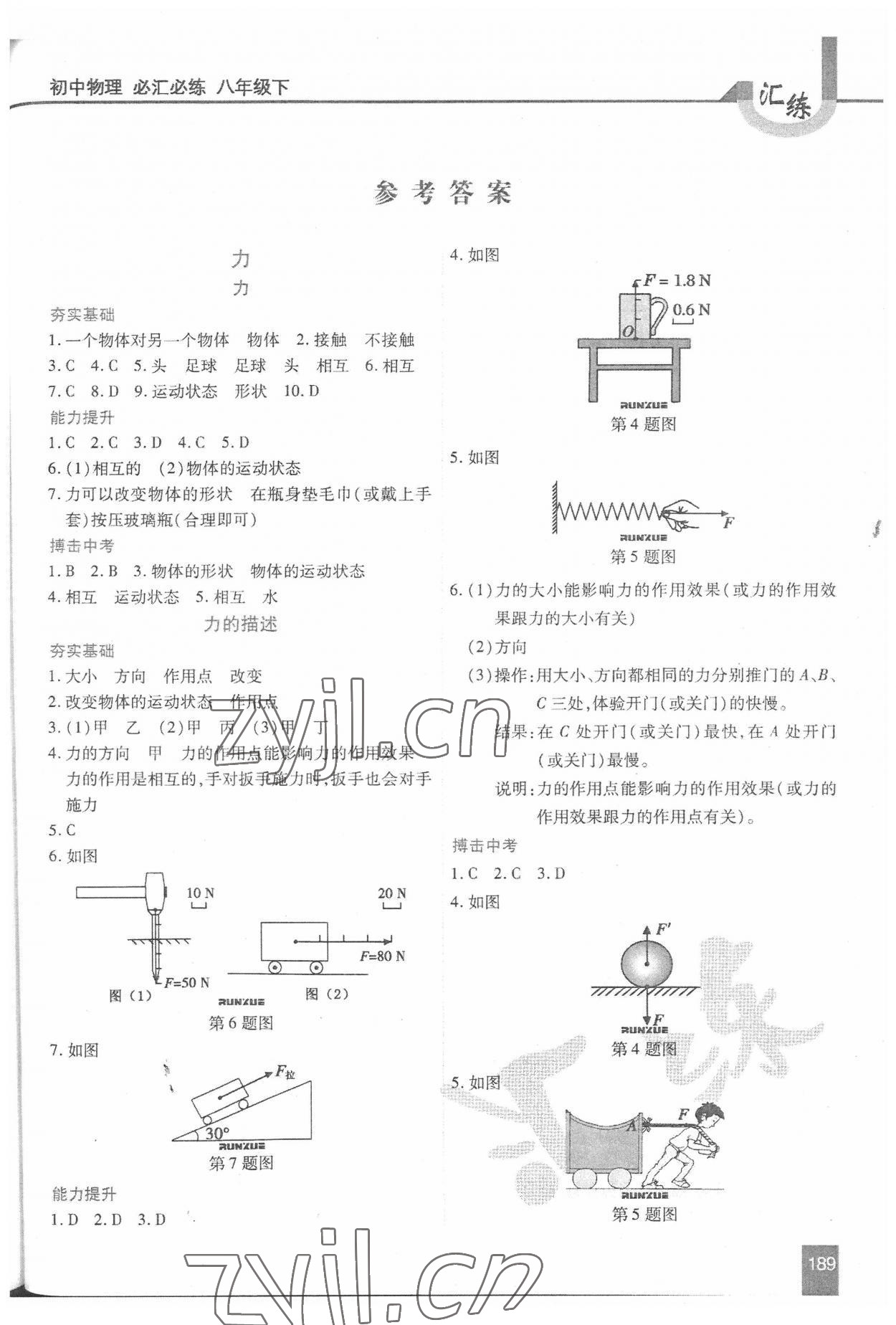 2022年汇练八年级物理下册人教版54制 第1页