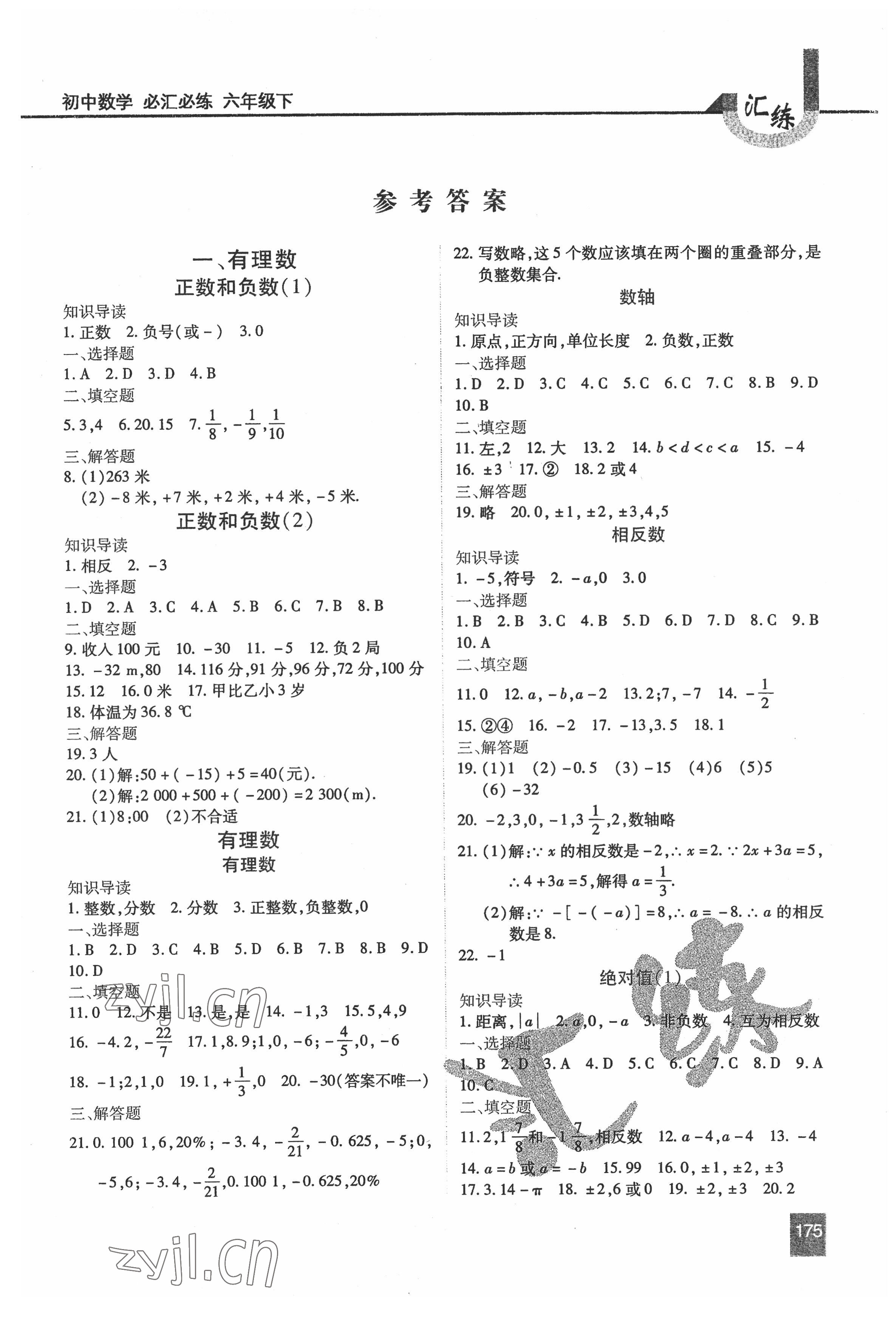 2022年匯練六年級數(shù)學下冊人教版54制 第1頁