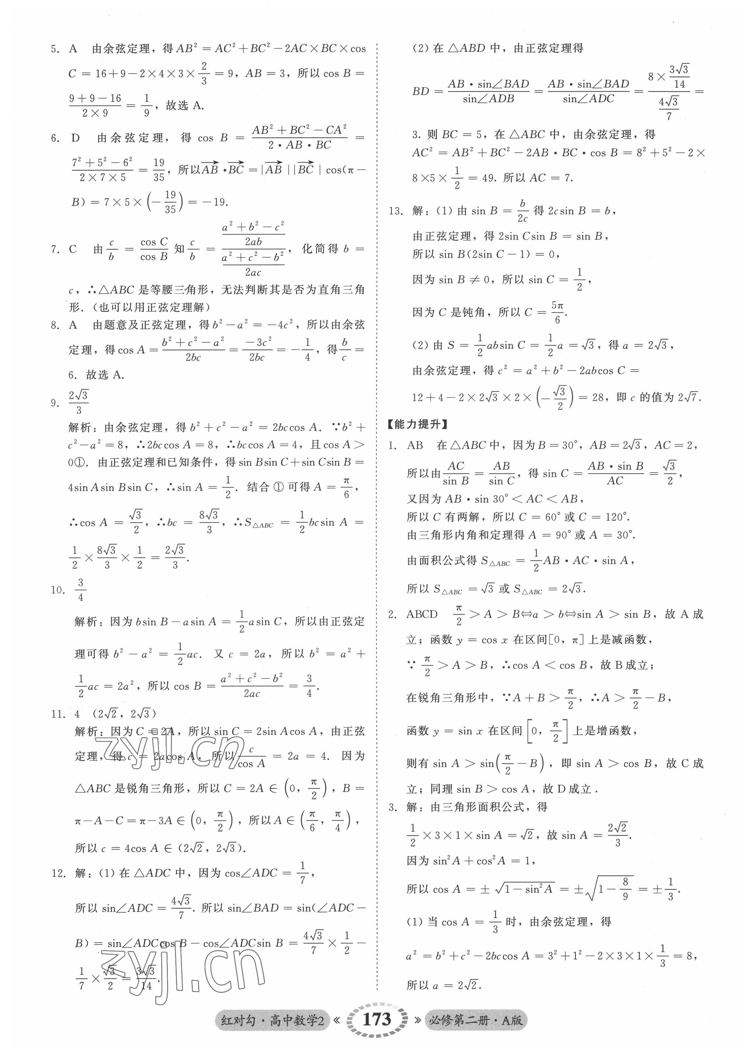 2022年红对勾45分钟作业与单元评估高中数学必修第二册人教版 参考答案第17页