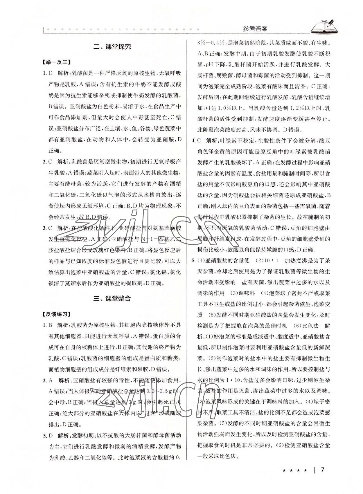 2022年墨池新学堂高中生物选修1人教版 第7页
