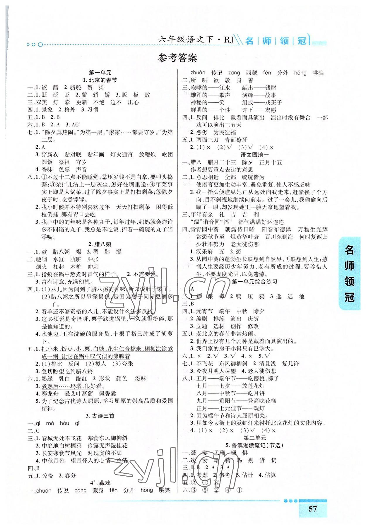 2022年名师领冠课时通关六年级语文下册人教版 参考答案第1页