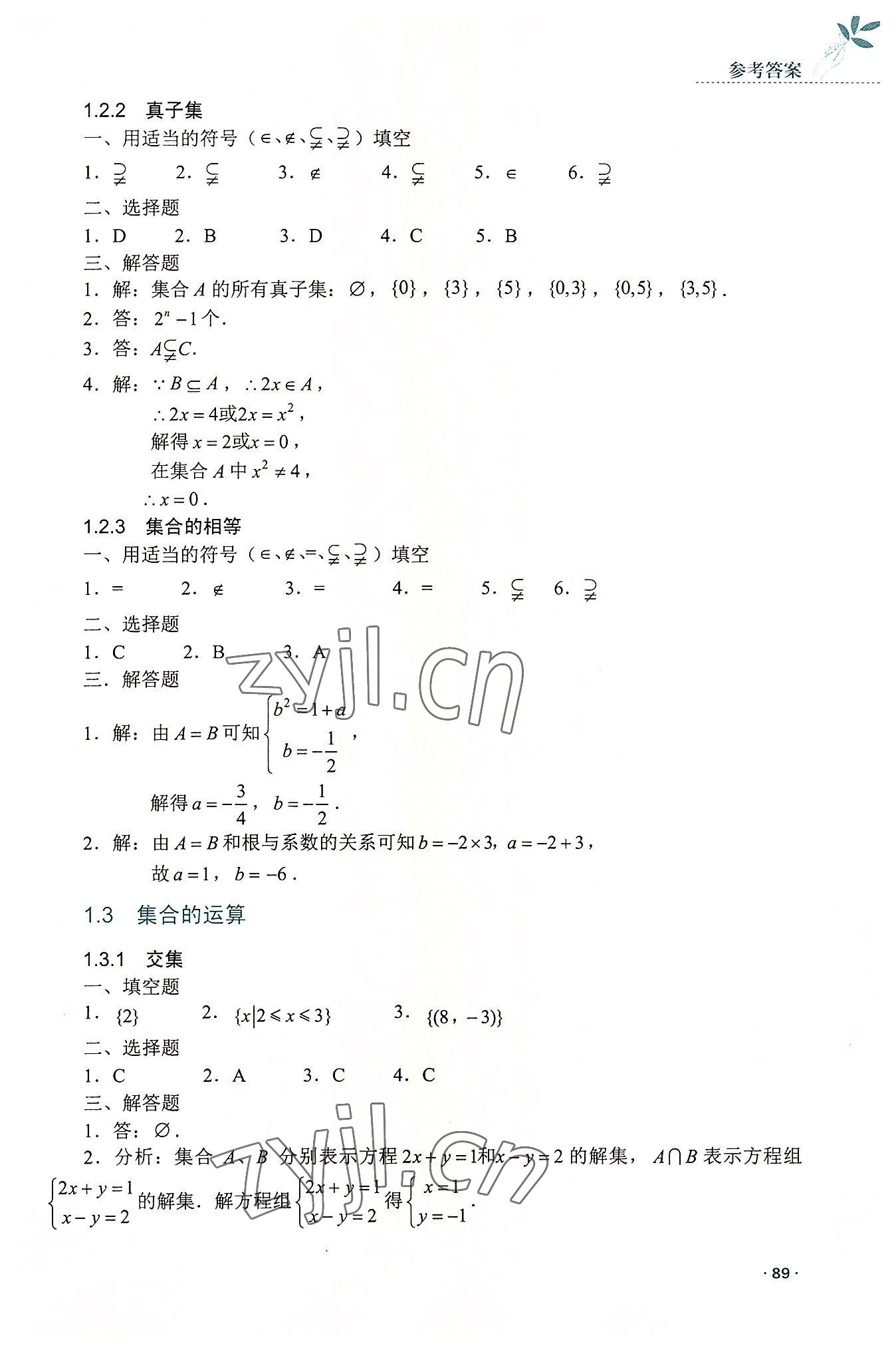 2022年数学指导与练习高中上册人教版 参考答案第2页