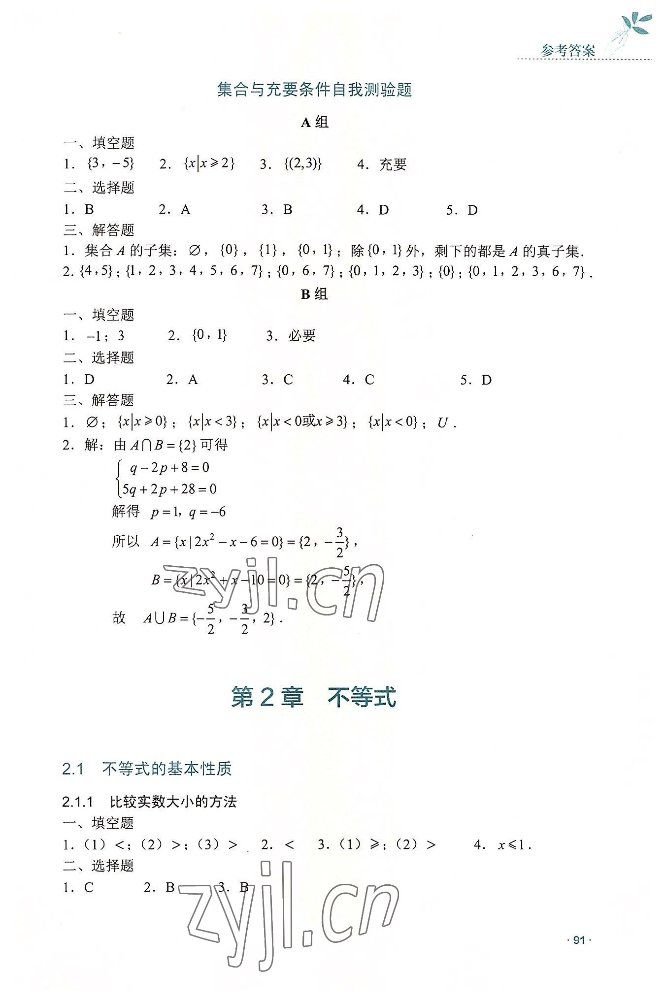 2022年数学指导与练习高中上册人教版 参考答案第4页