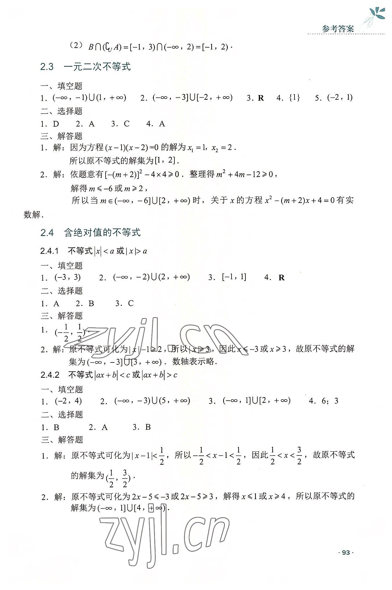 2022年数学指导与练习高中上册人教版 参考答案第6页