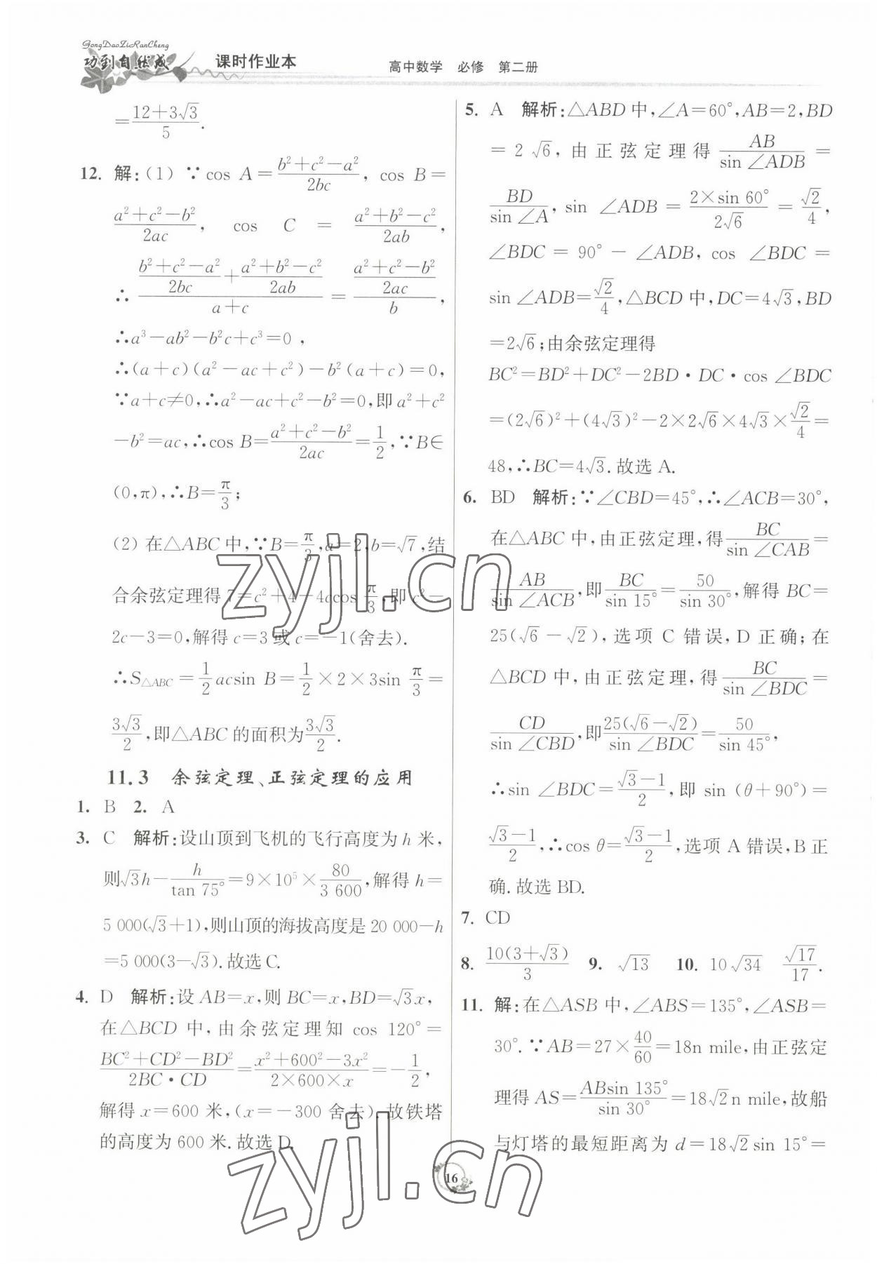 2022年功到自然成课时作业本数学必修第二册 参考答案第16页