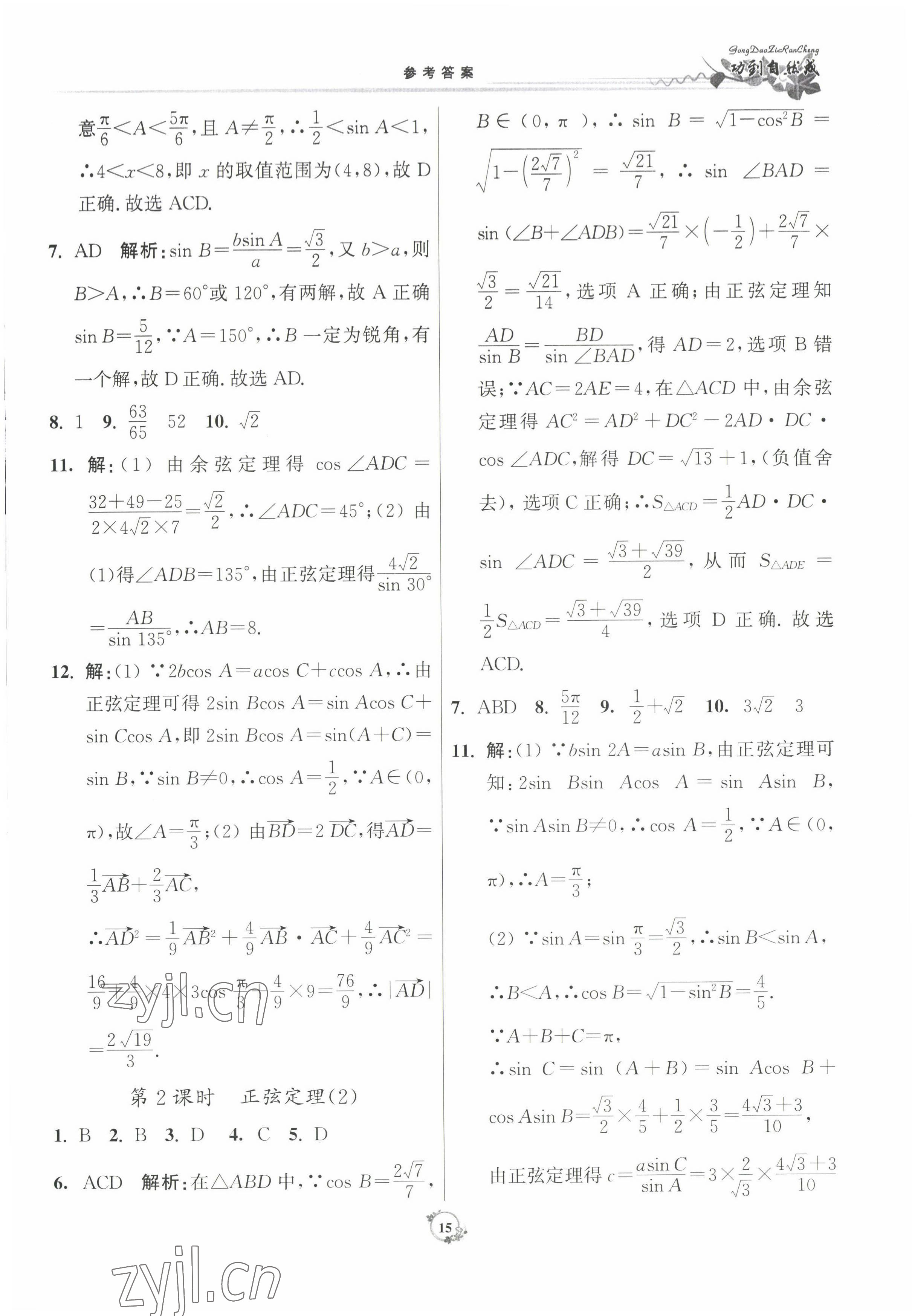 2022年功到自然成課時(shí)作業(yè)本數(shù)學(xué)必修第二冊 參考答案第15頁