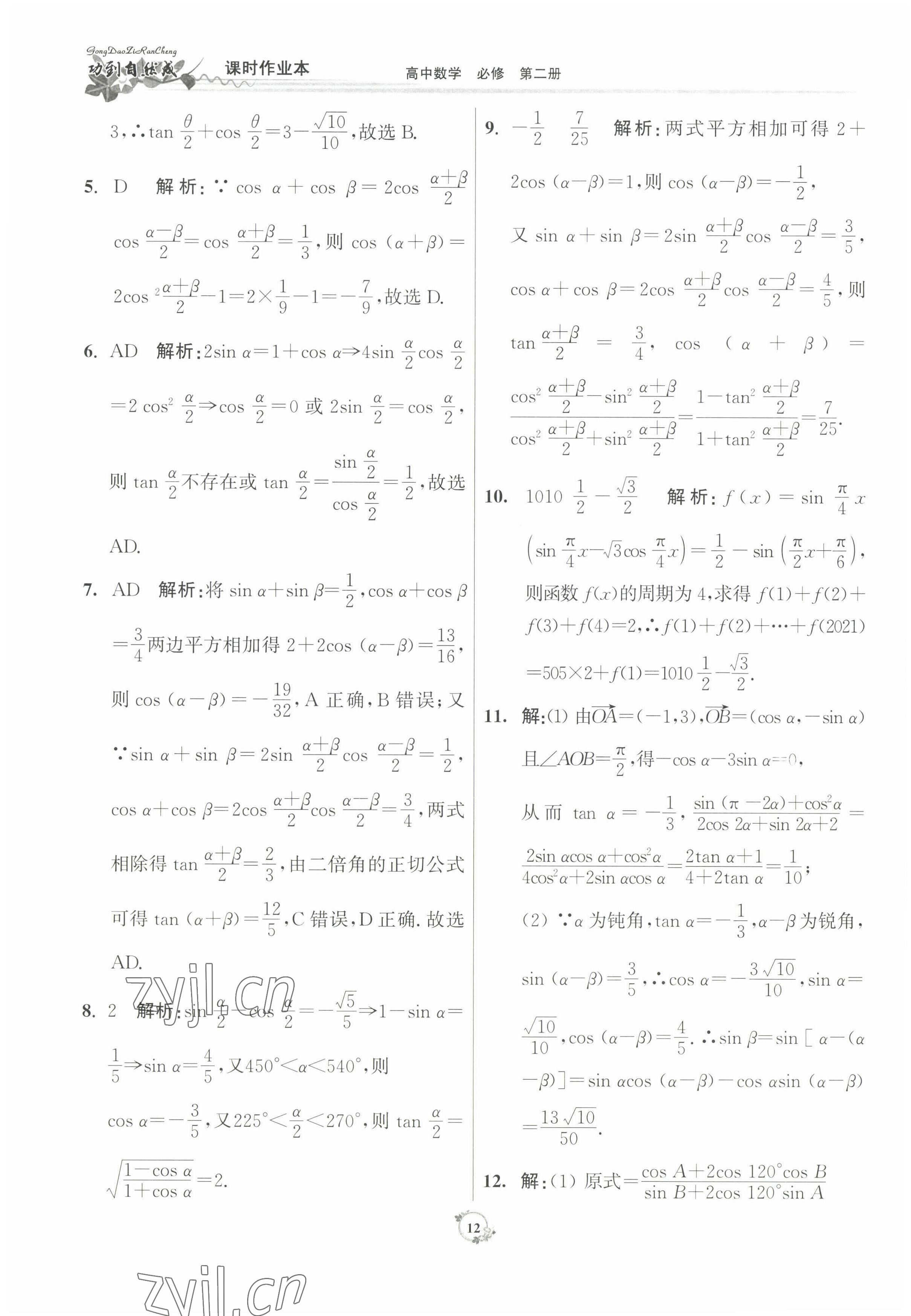 2022年功到自然成課時(shí)作業(yè)本數(shù)學(xué)必修第二冊(cè) 參考答案第12頁(yè)