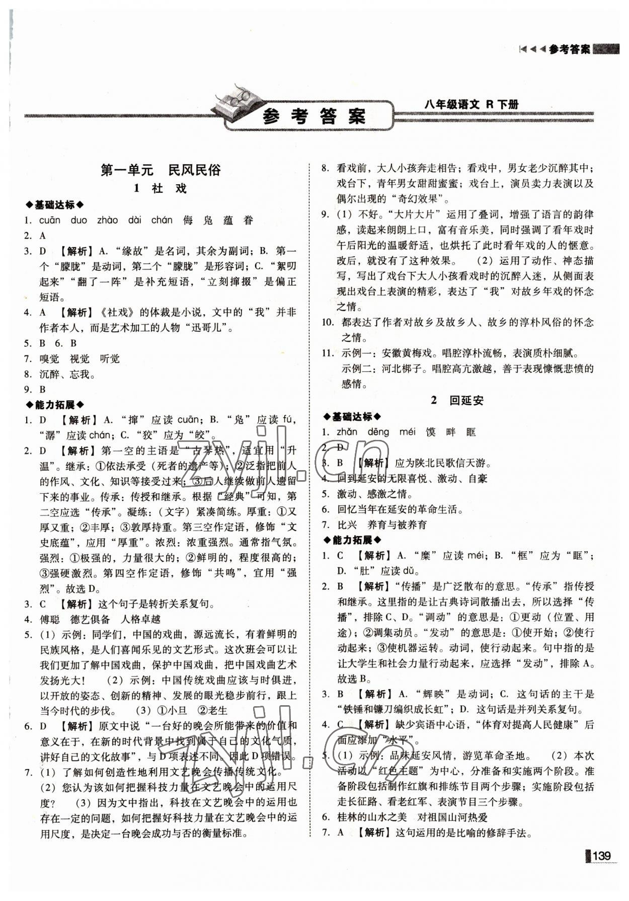 2022年辽宁作业分层培优学案八年级语文下册人教版 第1页