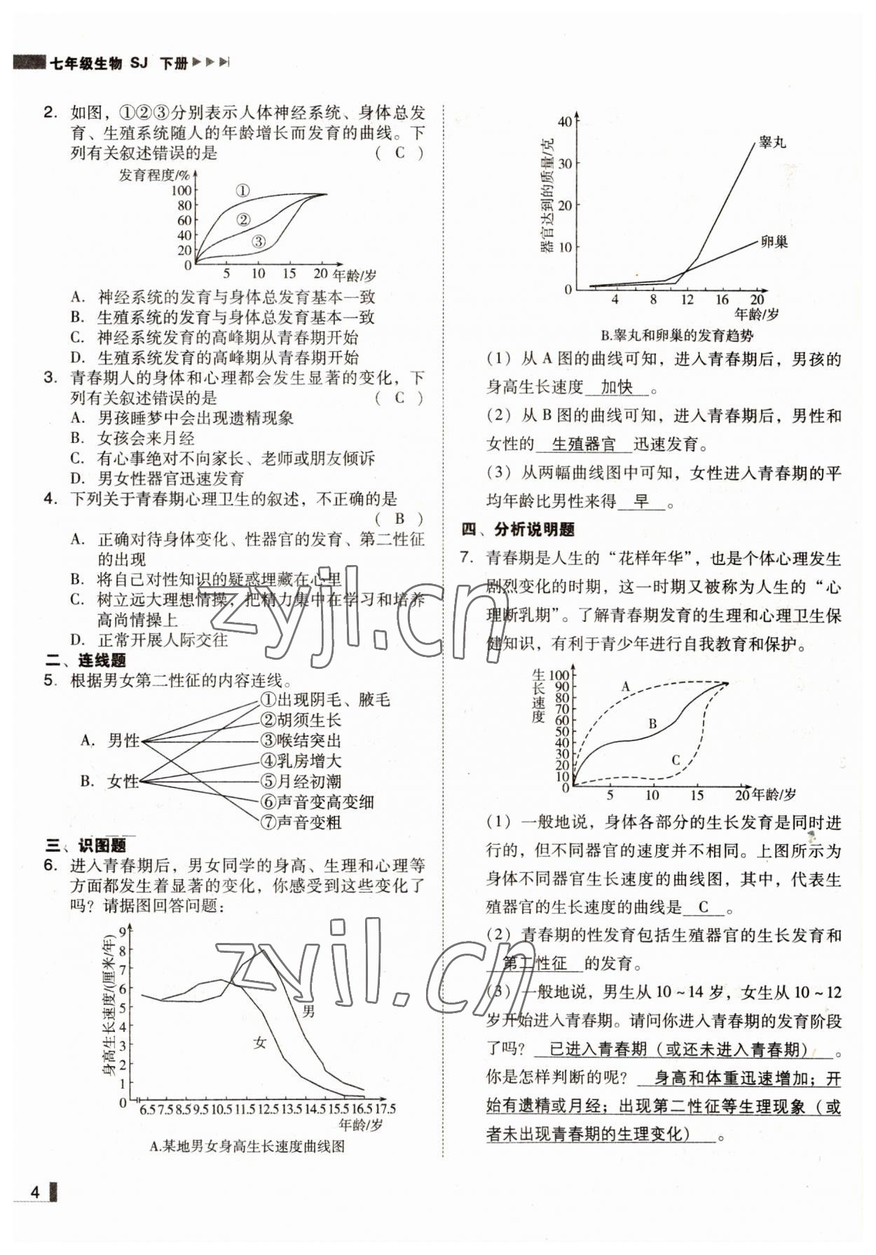 2022年辽宁作业分层培优学案七年级生物下册苏教版 参考答案第4页