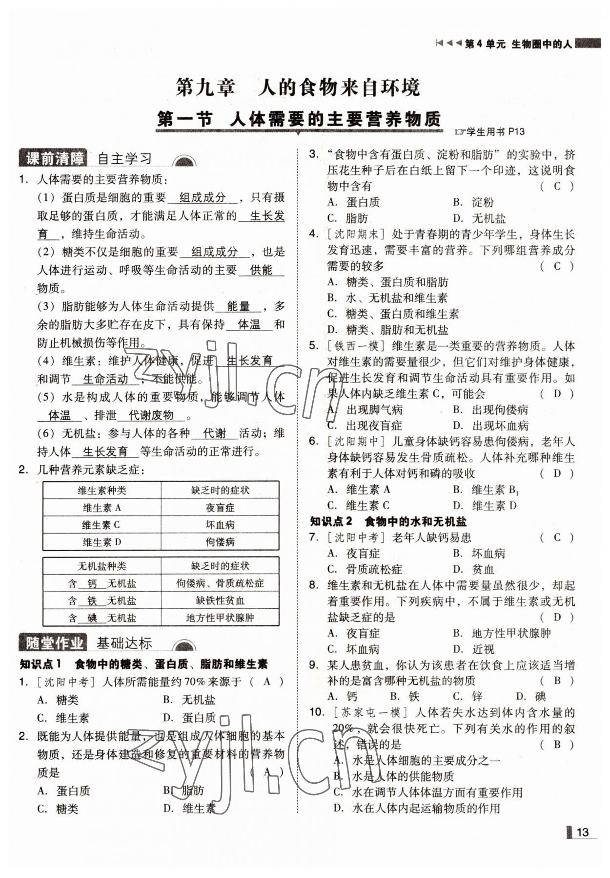 2022年辽宁作业分层培优学案七年级生物下册苏教版 参考答案第13页