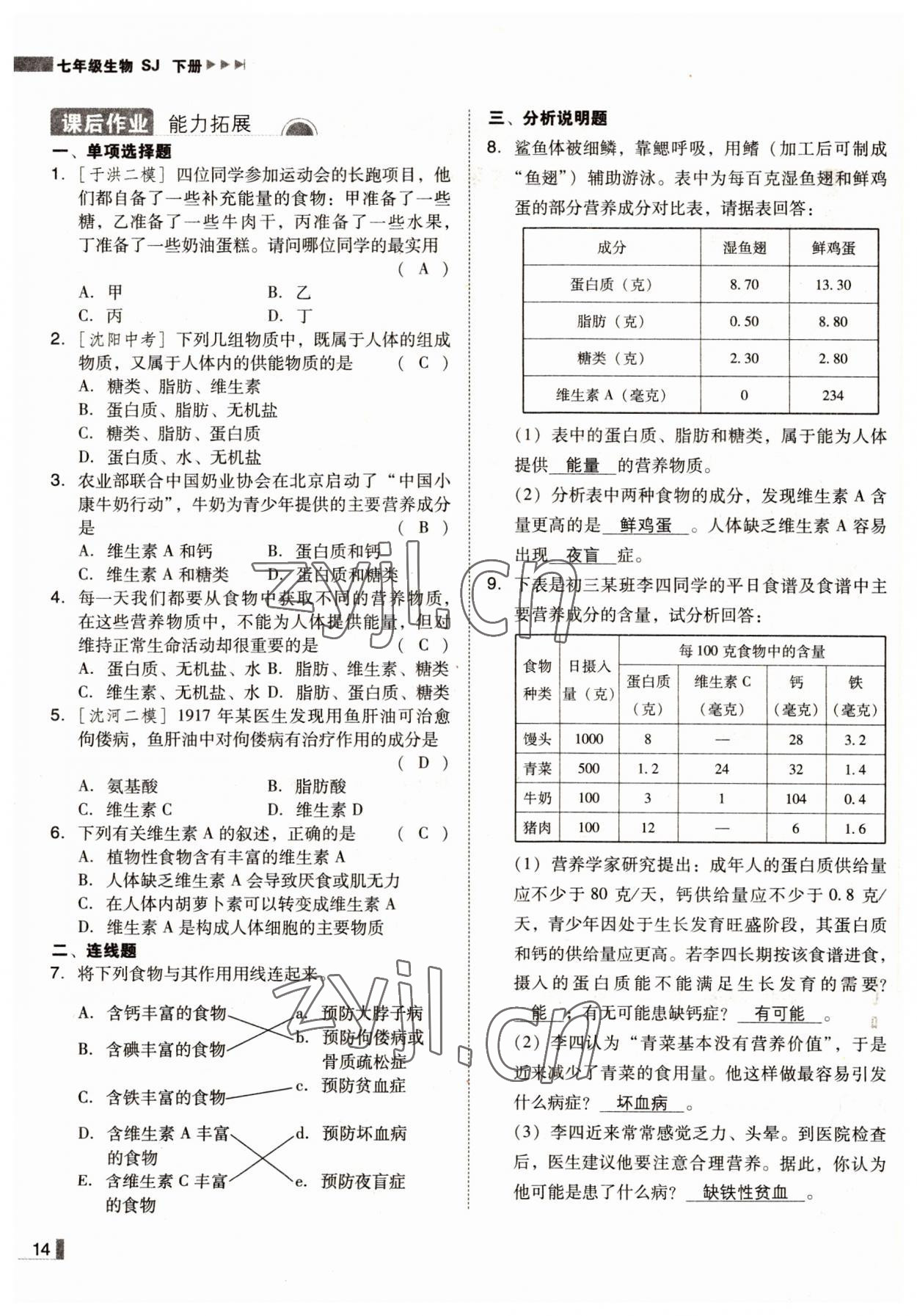 2022年辽宁作业分层培优学案七年级生物下册苏教版 参考答案第14页