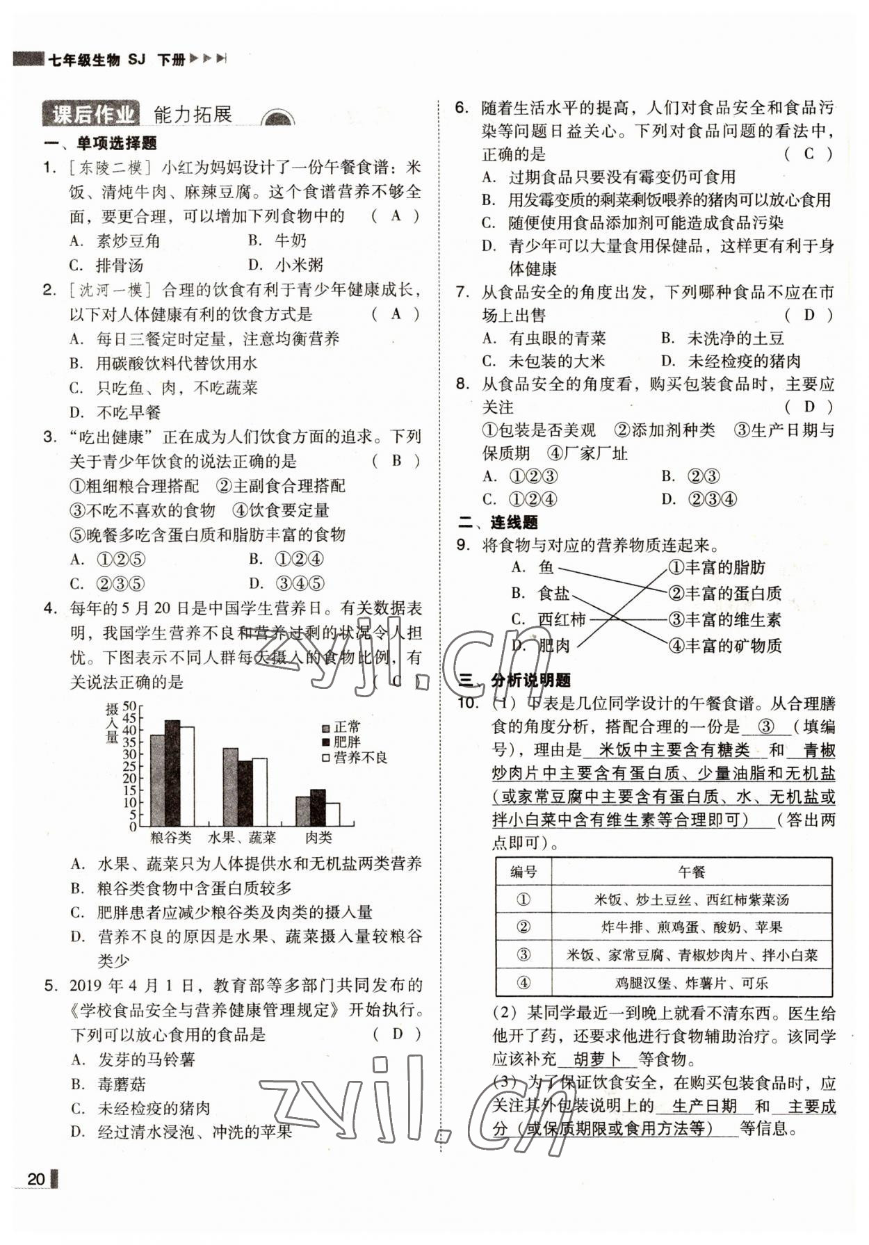 2022年辽宁作业分层培优学案七年级生物下册苏教版 参考答案第20页