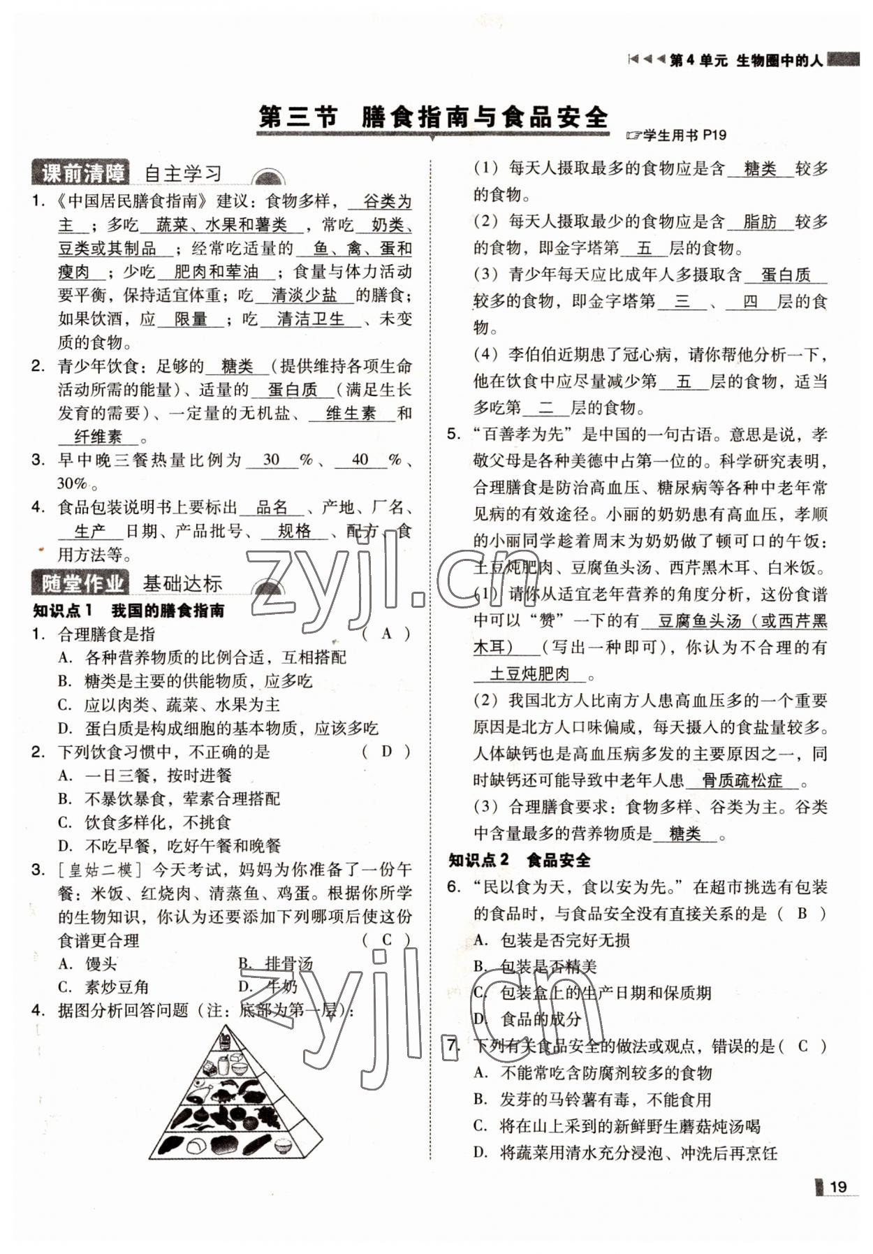 2022年辽宁作业分层培优学案七年级生物下册苏教版 参考答案第19页