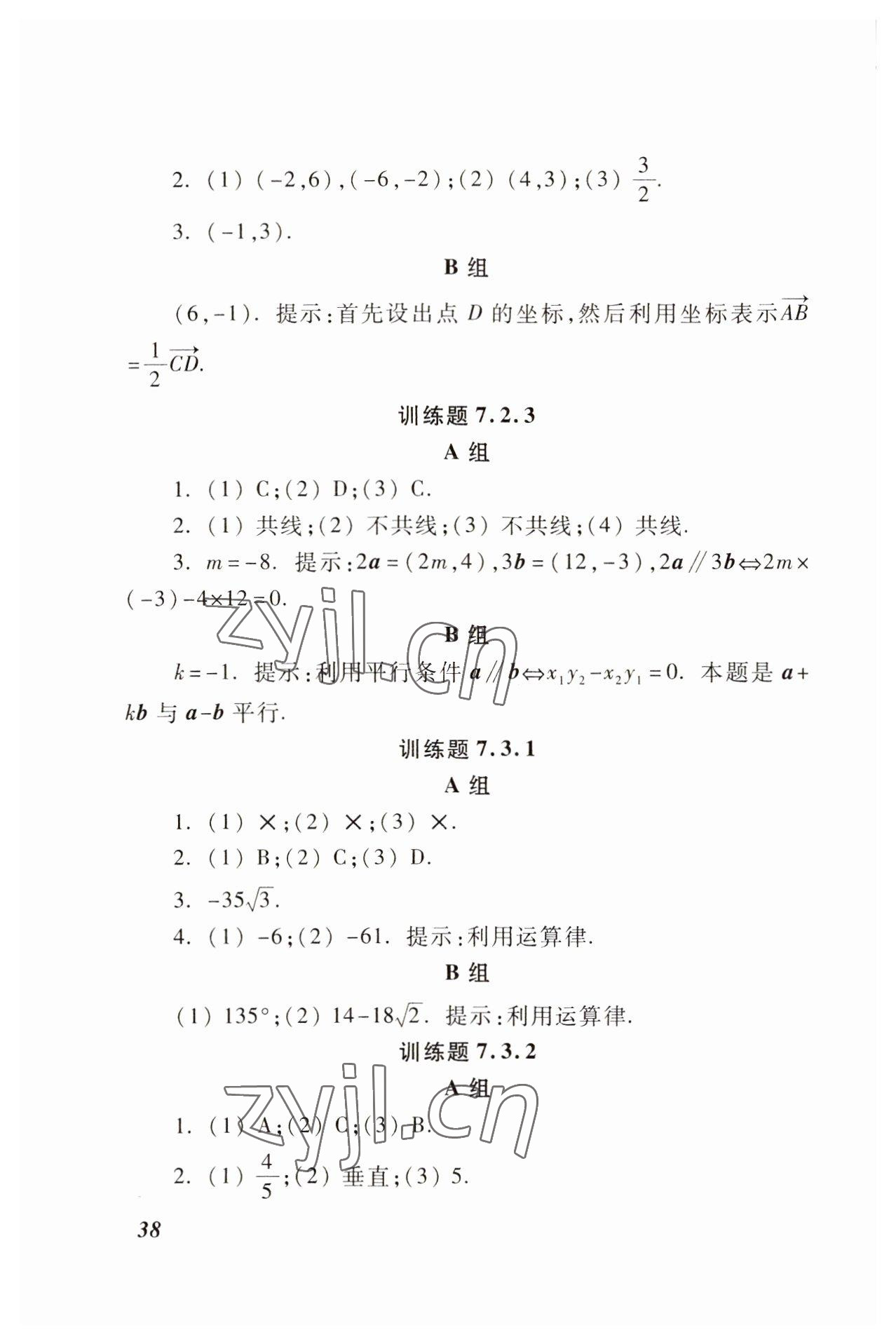 2022年基础模块高等教育出版社中职数学下册高教版 参考答案第31页